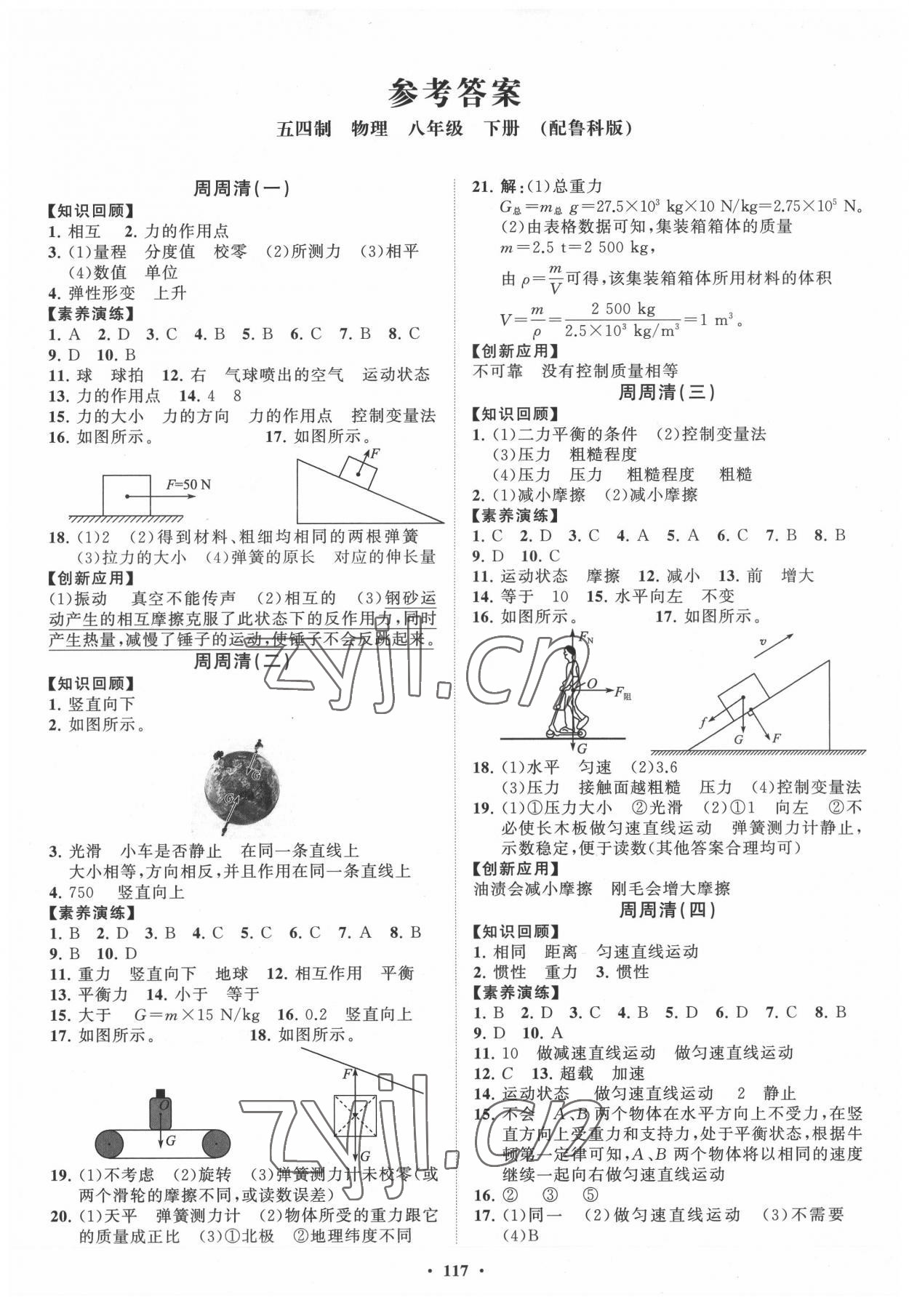 2022年同步練習(xí)冊分層卷八年級物理下冊魯科版54制 第1頁