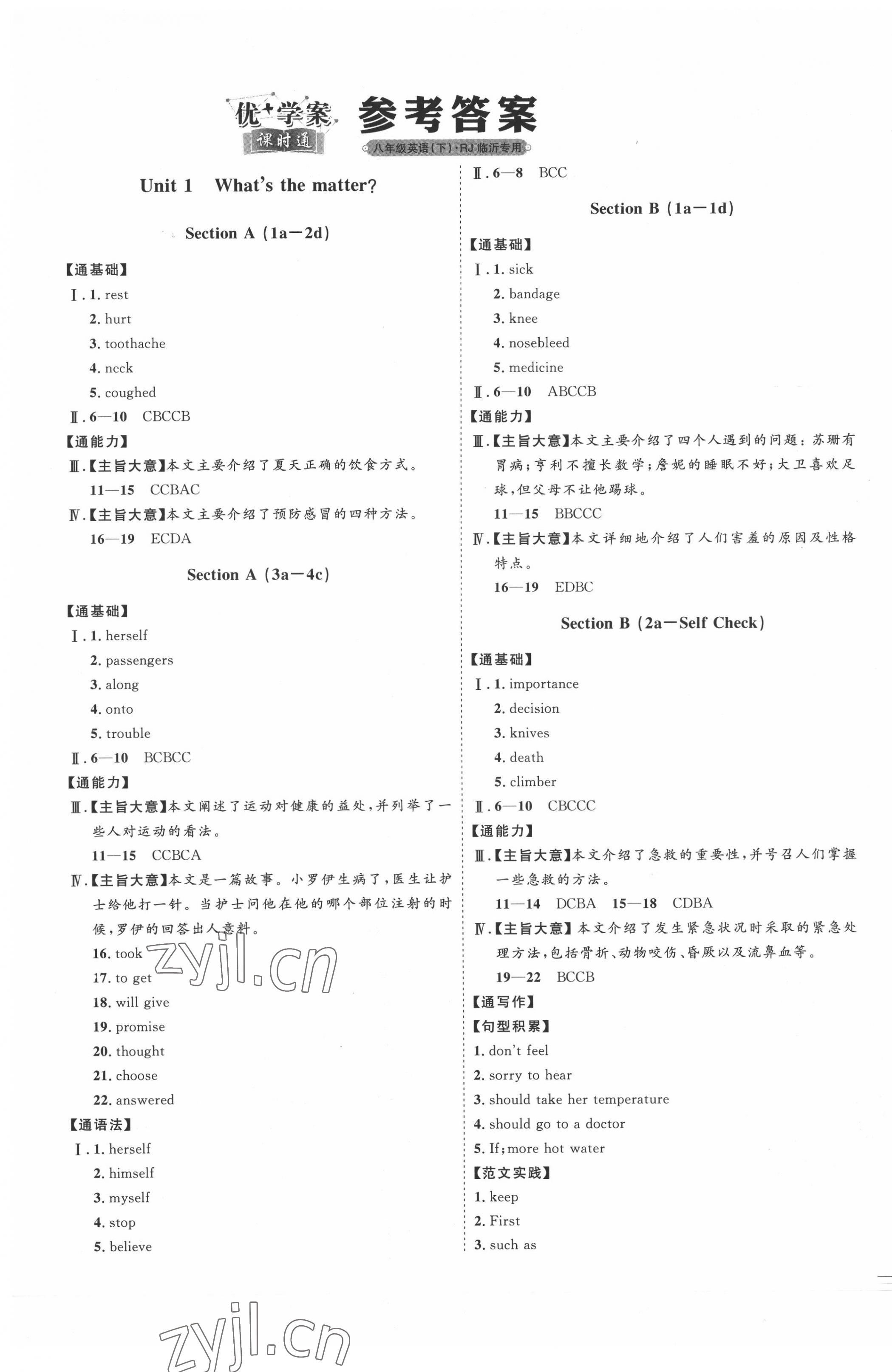 2022年優(yōu)加學(xué)案課時(shí)通八年級英語下冊人教版臨沂專版 參考答案第1頁