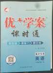 2022年優(yōu)加學(xué)案課時(shí)通八年級(jí)英語(yǔ)下冊(cè)人教版臨沂專(zhuān)版