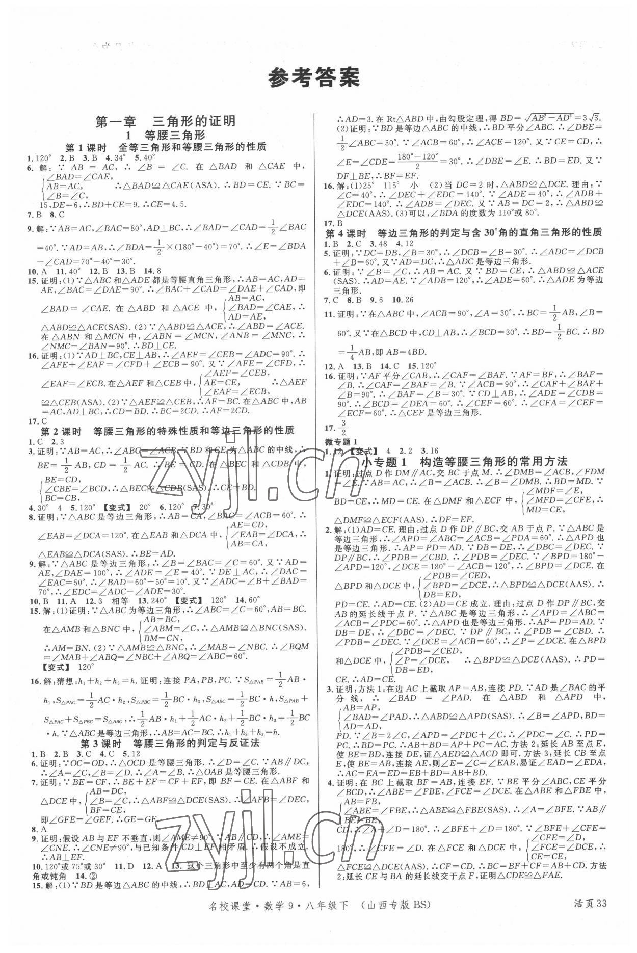 2022年名校課堂八年級數(shù)學(xué)下冊北師大版9山西專版 第1頁