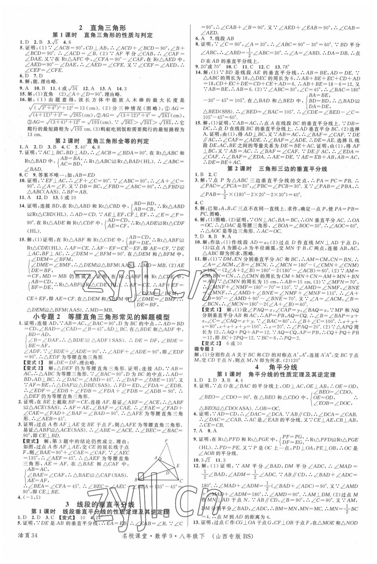 2022年名校課堂八年級數(shù)學(xué)下冊北師大版9山西專版 第2頁