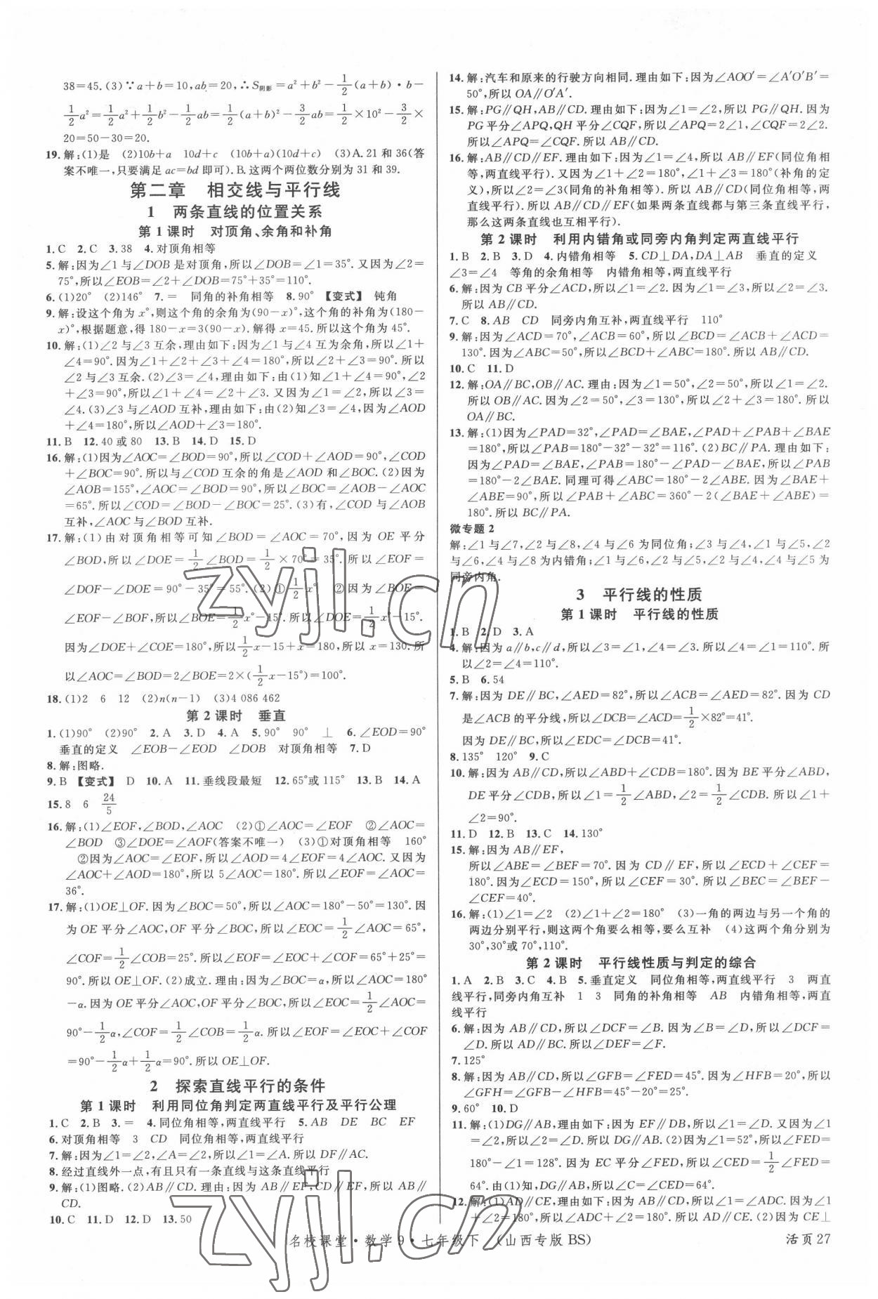 2022年名校课堂七年级数学下册北师大版9山西专版 第3页