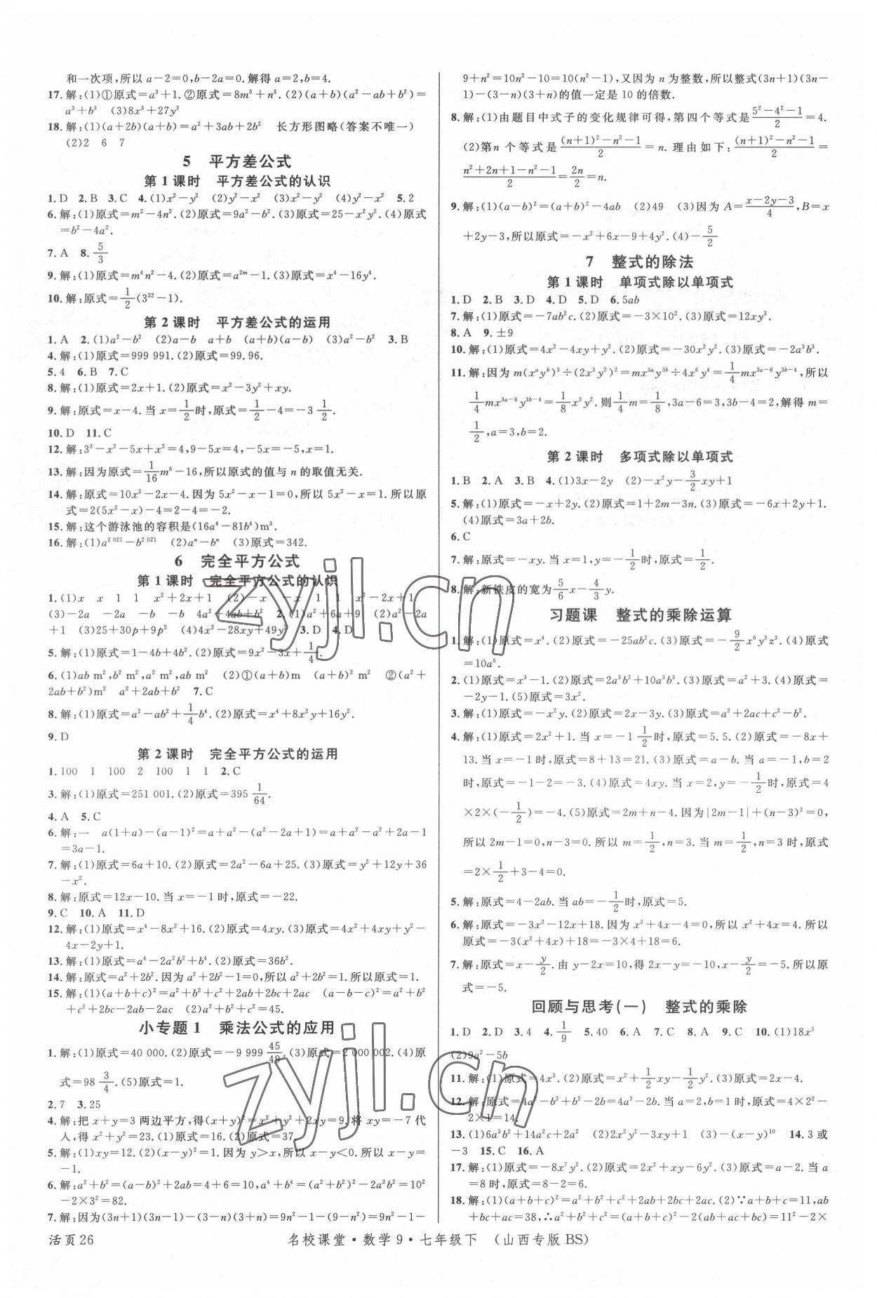 2022年名校课堂七年级数学下册北师大版9山西专版 第2页