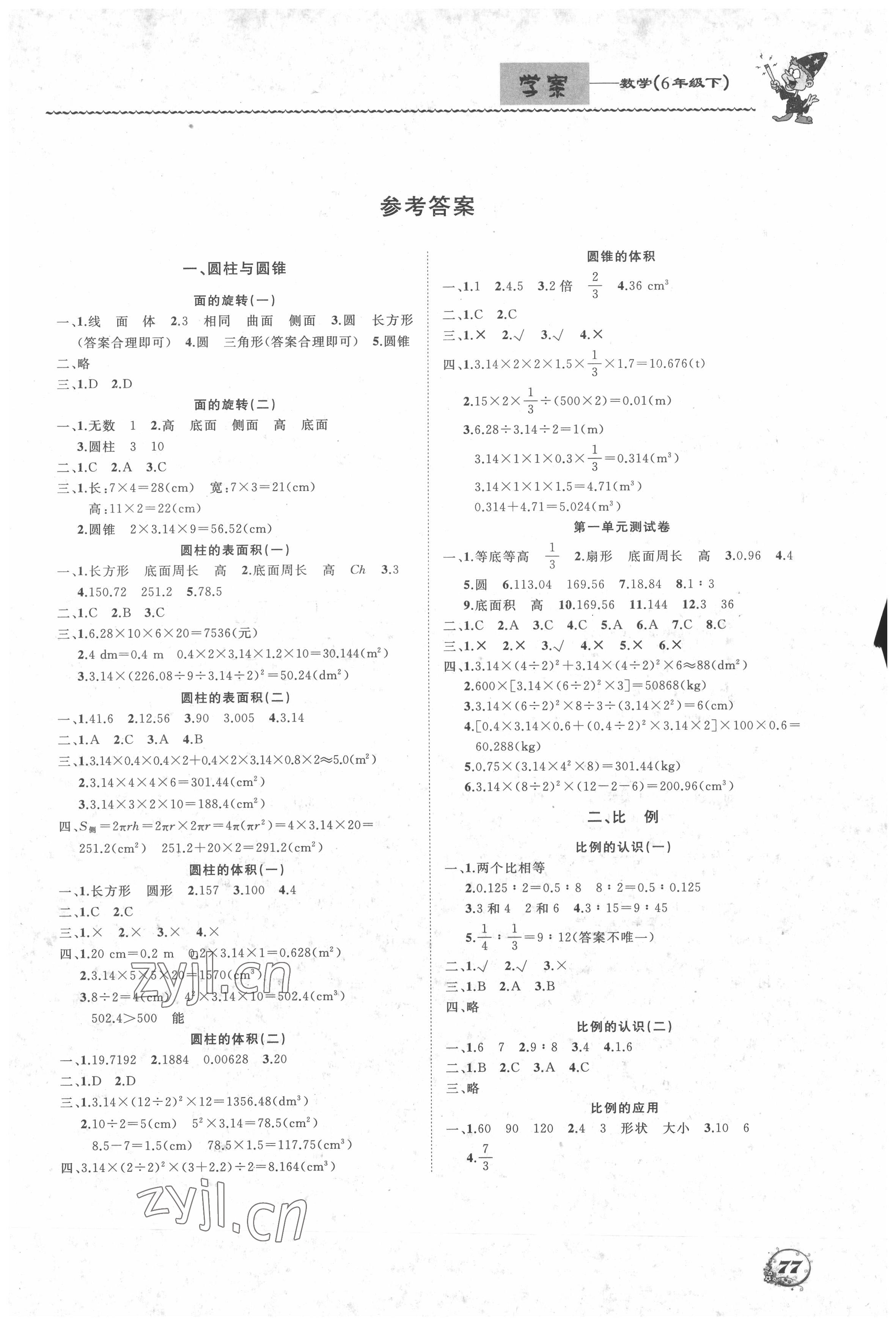 2022年學(xué)案大連理工大學(xué)出版社六年級(jí)數(shù)學(xué)下冊(cè)北師大版 第1頁