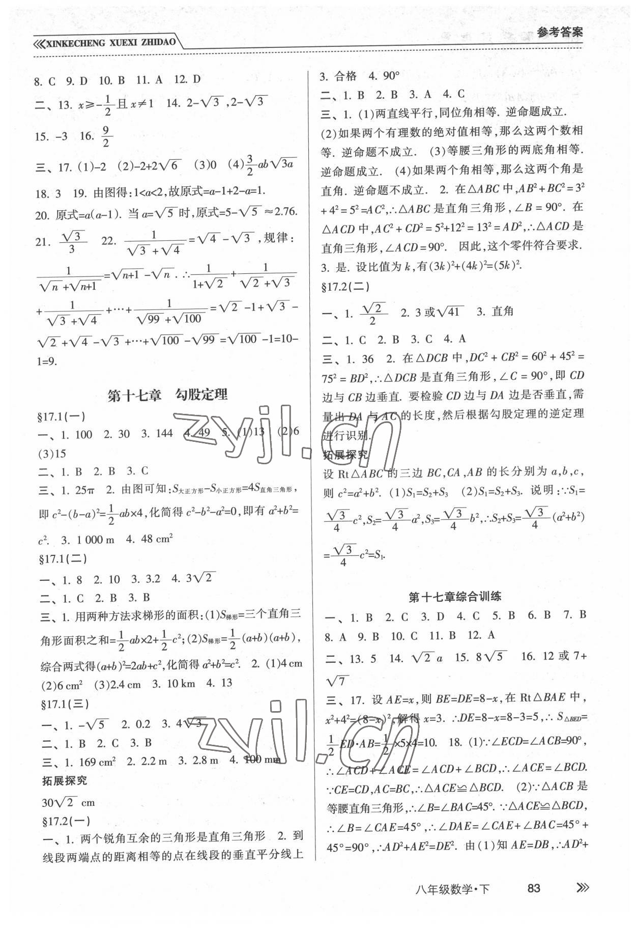 2022年新課程學(xué)習(xí)指導(dǎo)南方出版社八年級數(shù)學(xué)下冊人教版 參考答案第2頁