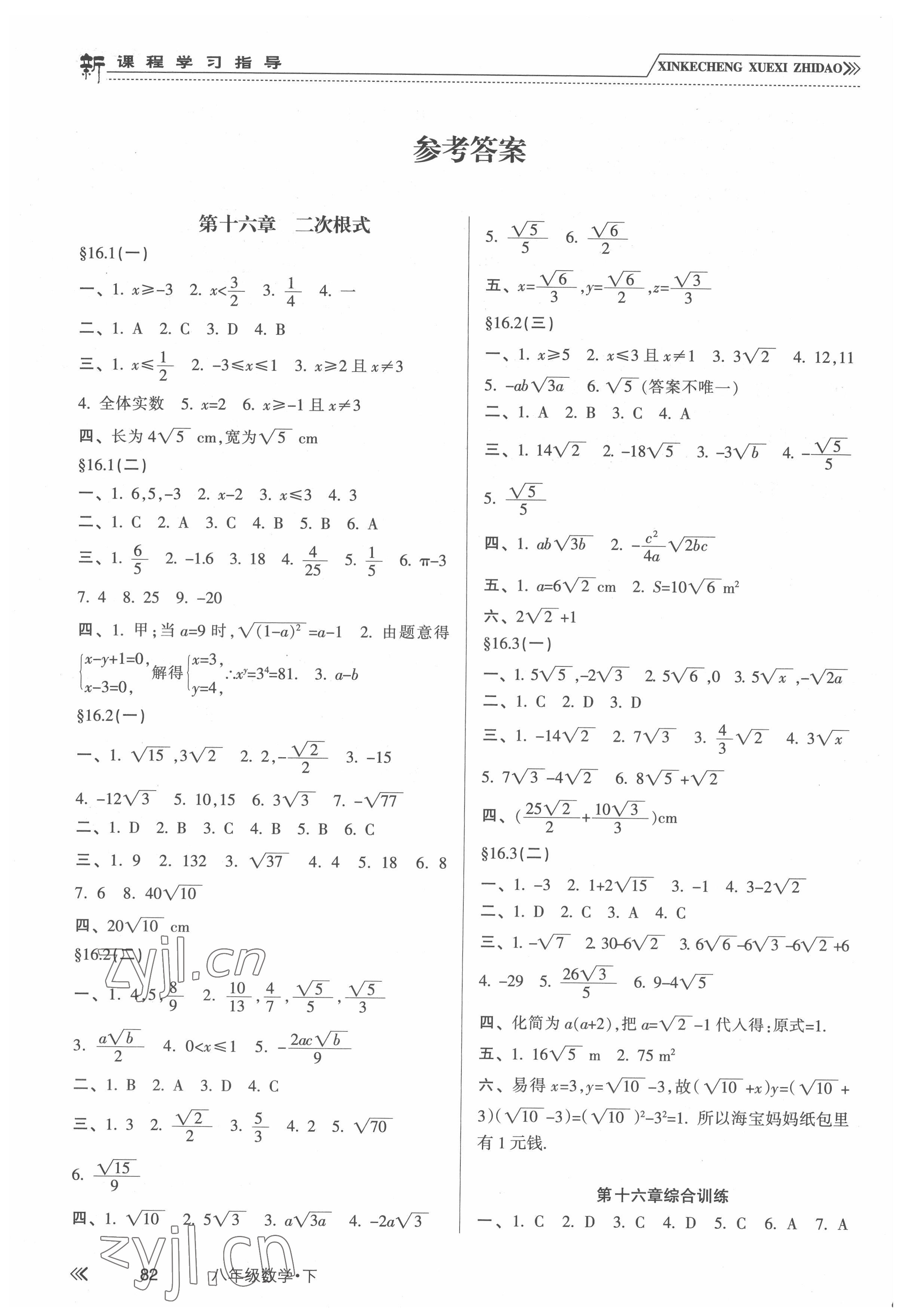 2022年新課程學(xué)習(xí)指導(dǎo)南方出版社八年級(jí)數(shù)學(xué)下冊人教版 參考答案第1頁