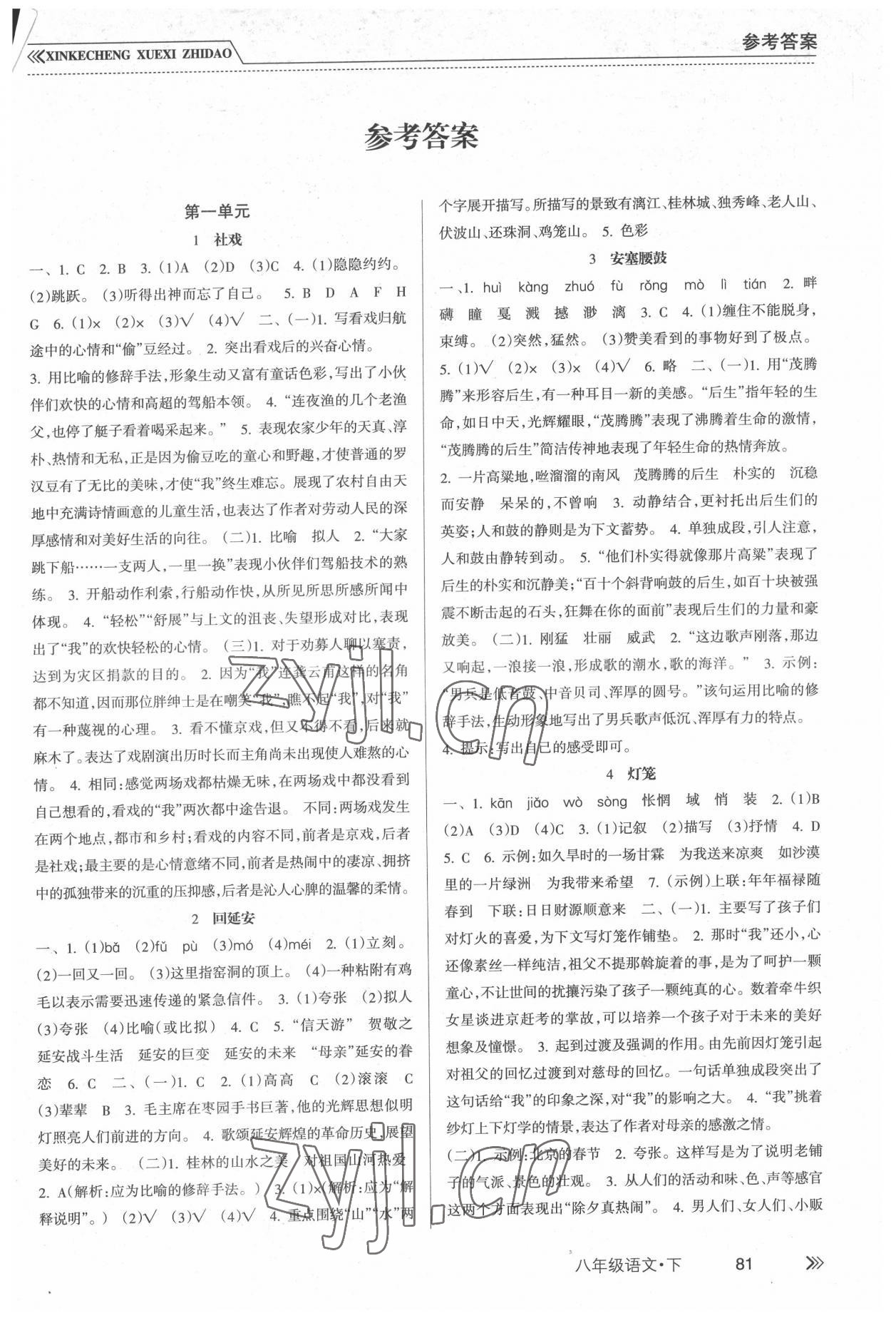 2022年新課程學(xué)習(xí)指導(dǎo)南方出版社八年級(jí)語文下冊(cè)人教版 第1頁