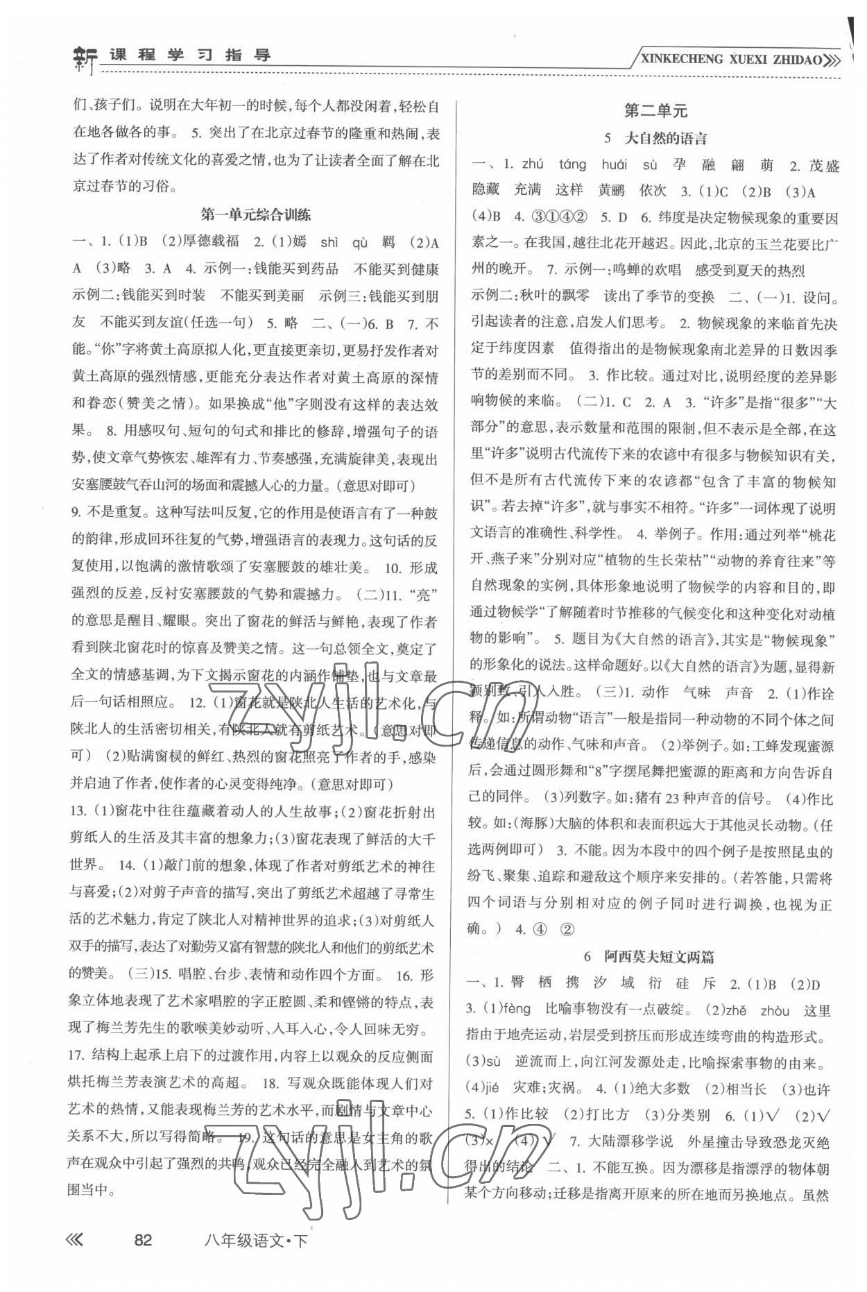 2022年新課程學習指導南方出版社八年級語文下冊人教版 第2頁