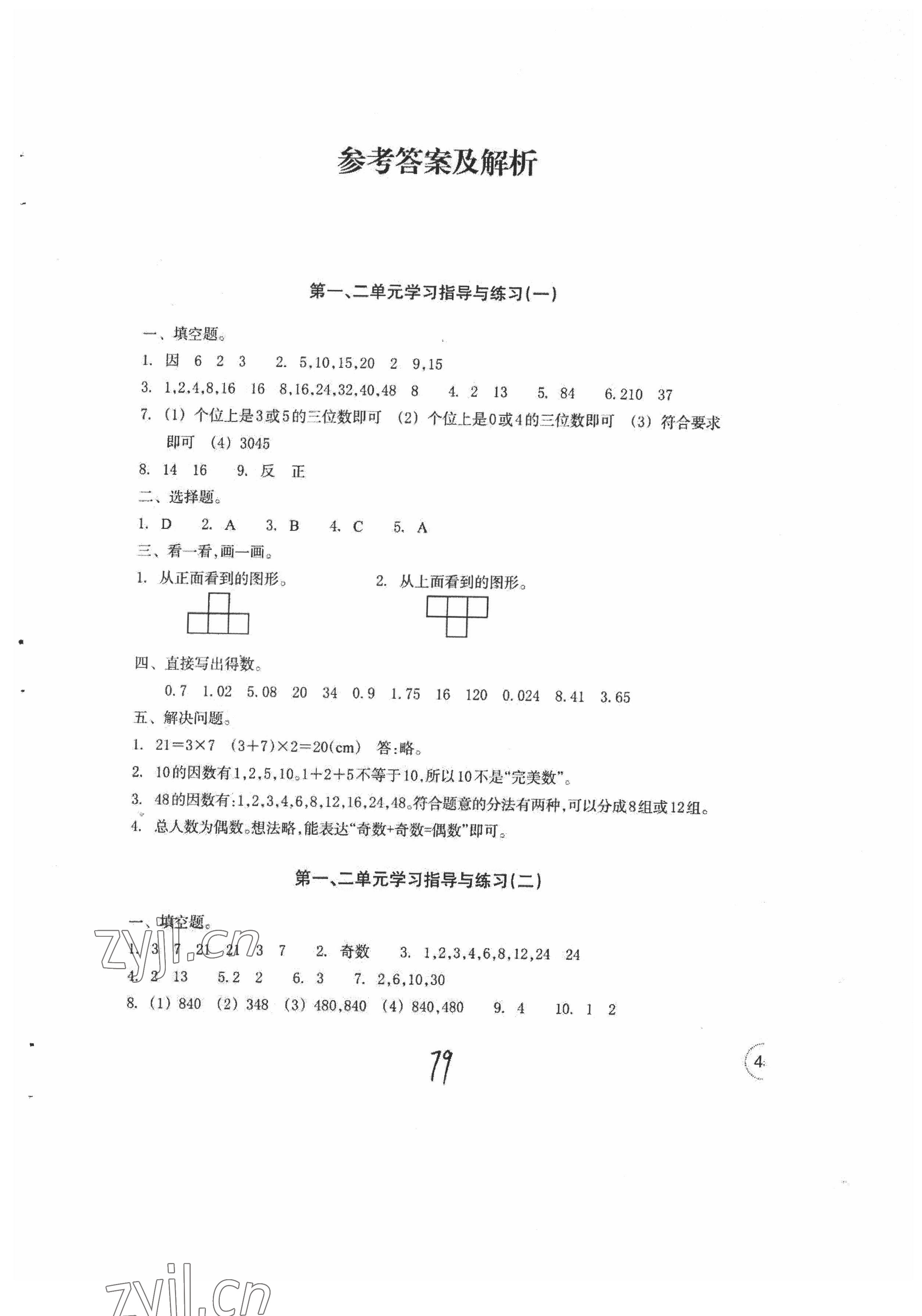 2022年單元學(xué)習(xí)指導(dǎo)與練習(xí)五年級數(shù)學(xué)下冊人教版 參考答案第1頁