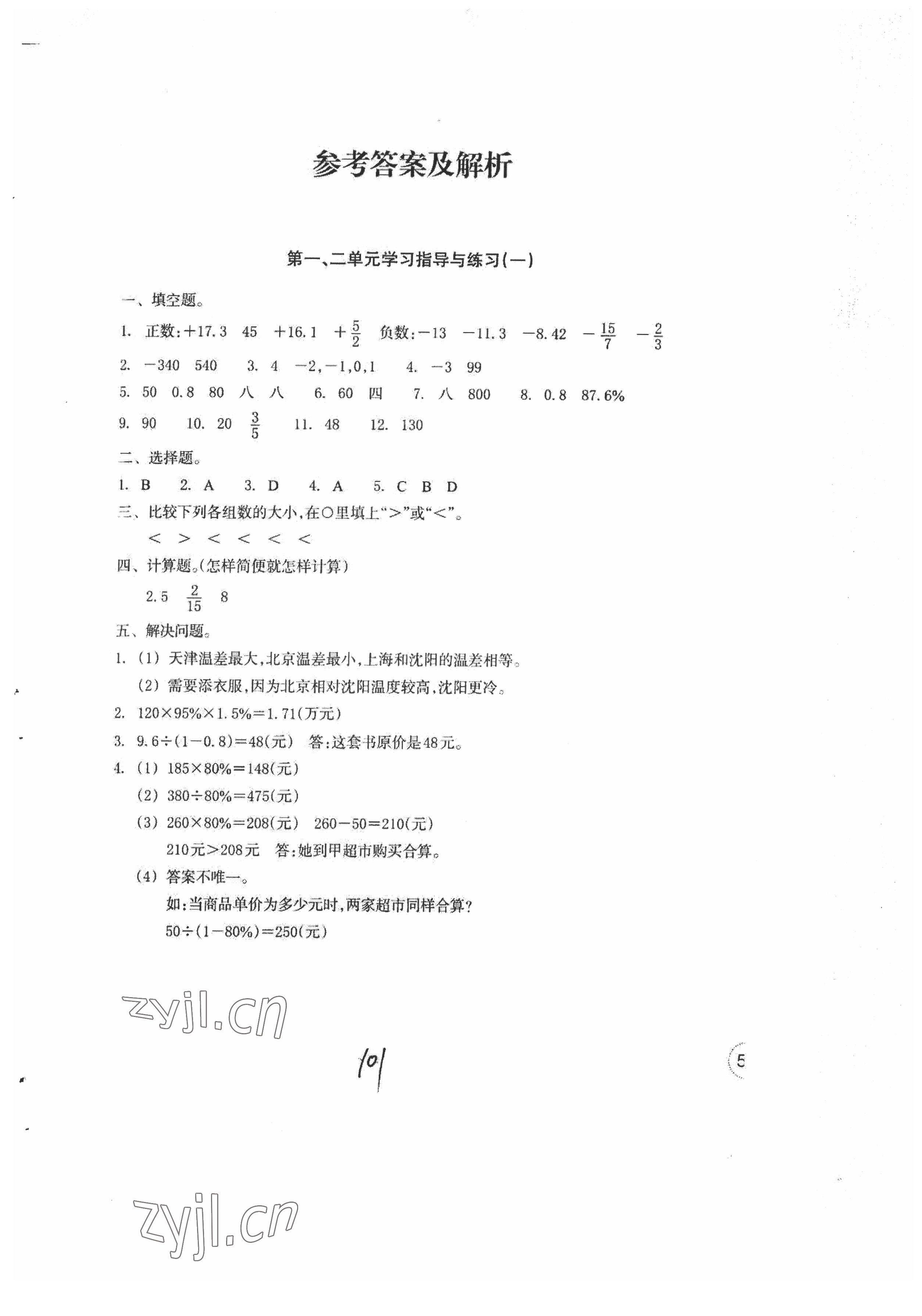 2022年單元學(xué)習(xí)指導(dǎo)與練習(xí)六年級數(shù)學(xué)下冊人教版 參考答案第1頁