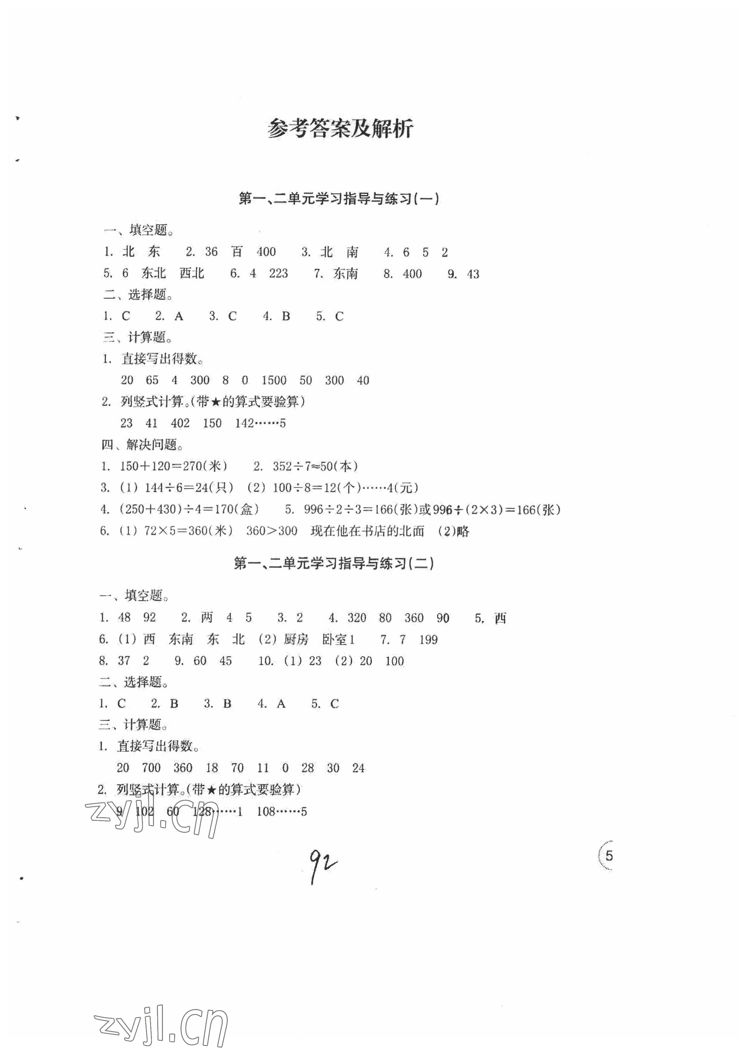 2022年單元學習指導與練習三年級數學下冊人教版 參考答案第1頁