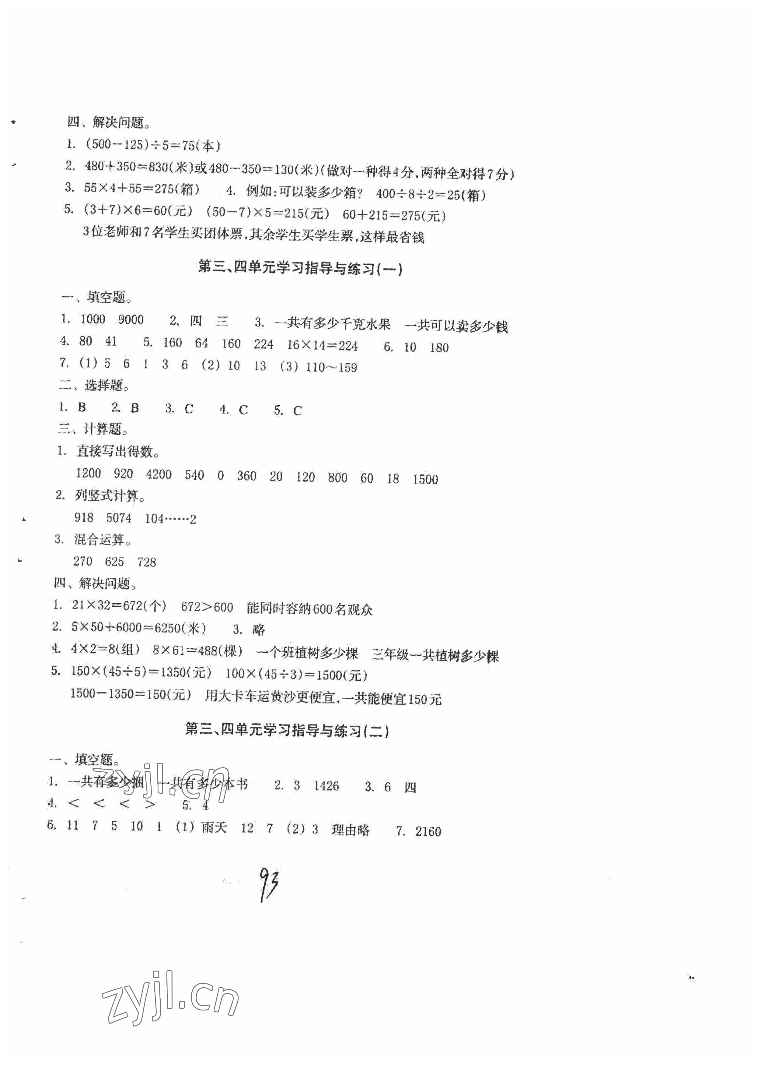 2022年單元學習指導與練習三年級數學下冊人教版 參考答案第2頁