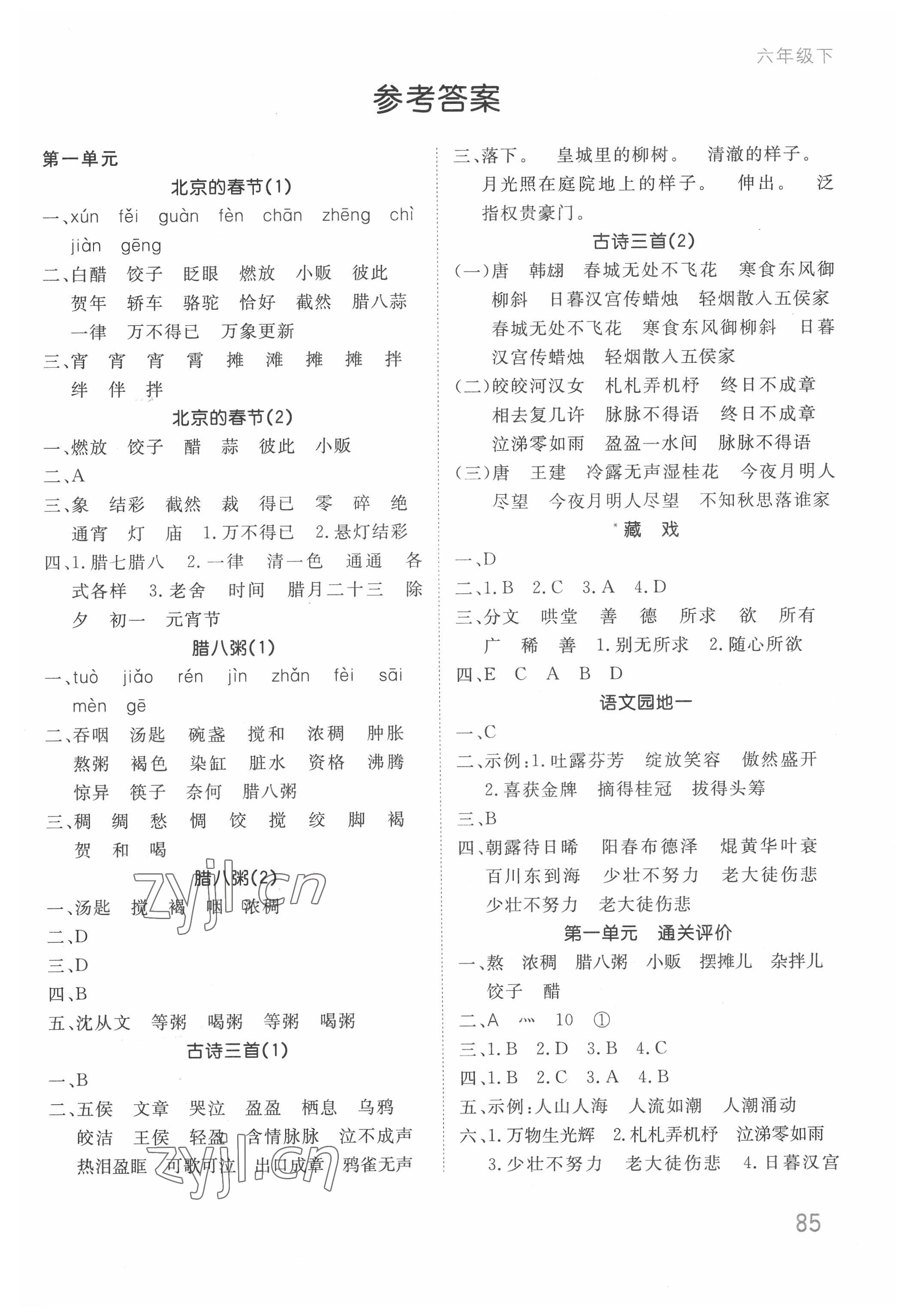 2022年默寫大通關(guān)六年級(jí)語(yǔ)文下冊(cè)人教版 參考答案第1頁(yè)