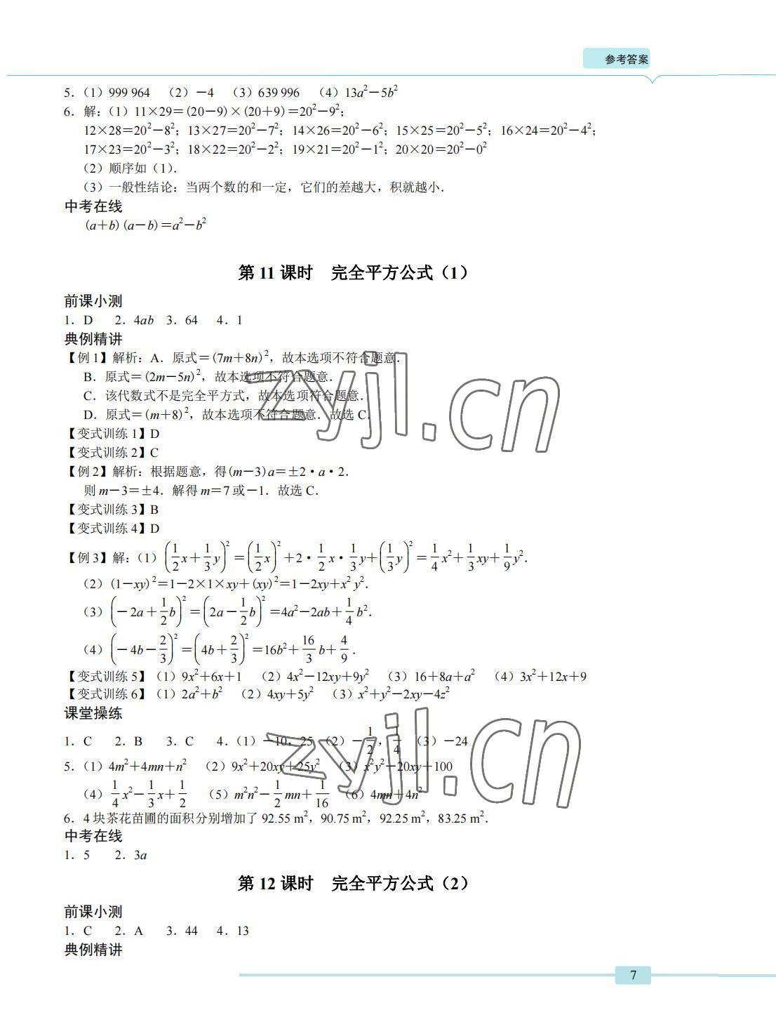 2022年A典學(xué)案沖刺100分七年級(jí)數(shù)學(xué)下冊(cè)北師大版 參考答案第7頁(yè)