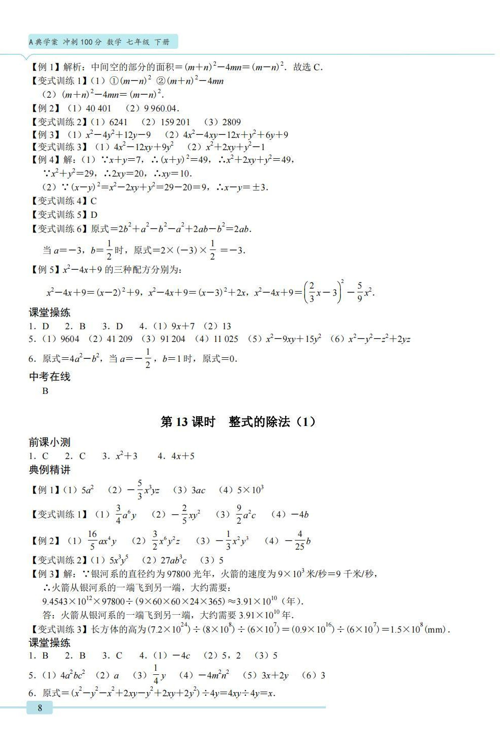 2022年A典學(xué)案沖刺100分七年級數(shù)學(xué)下冊北師大版 參考答案第8頁