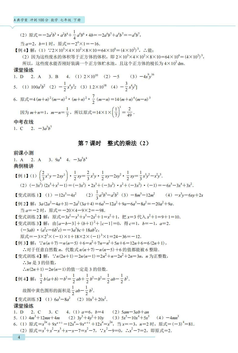 2022年A典學(xué)案沖刺100分七年級數(shù)學(xué)下冊北師大版 參考答案第4頁