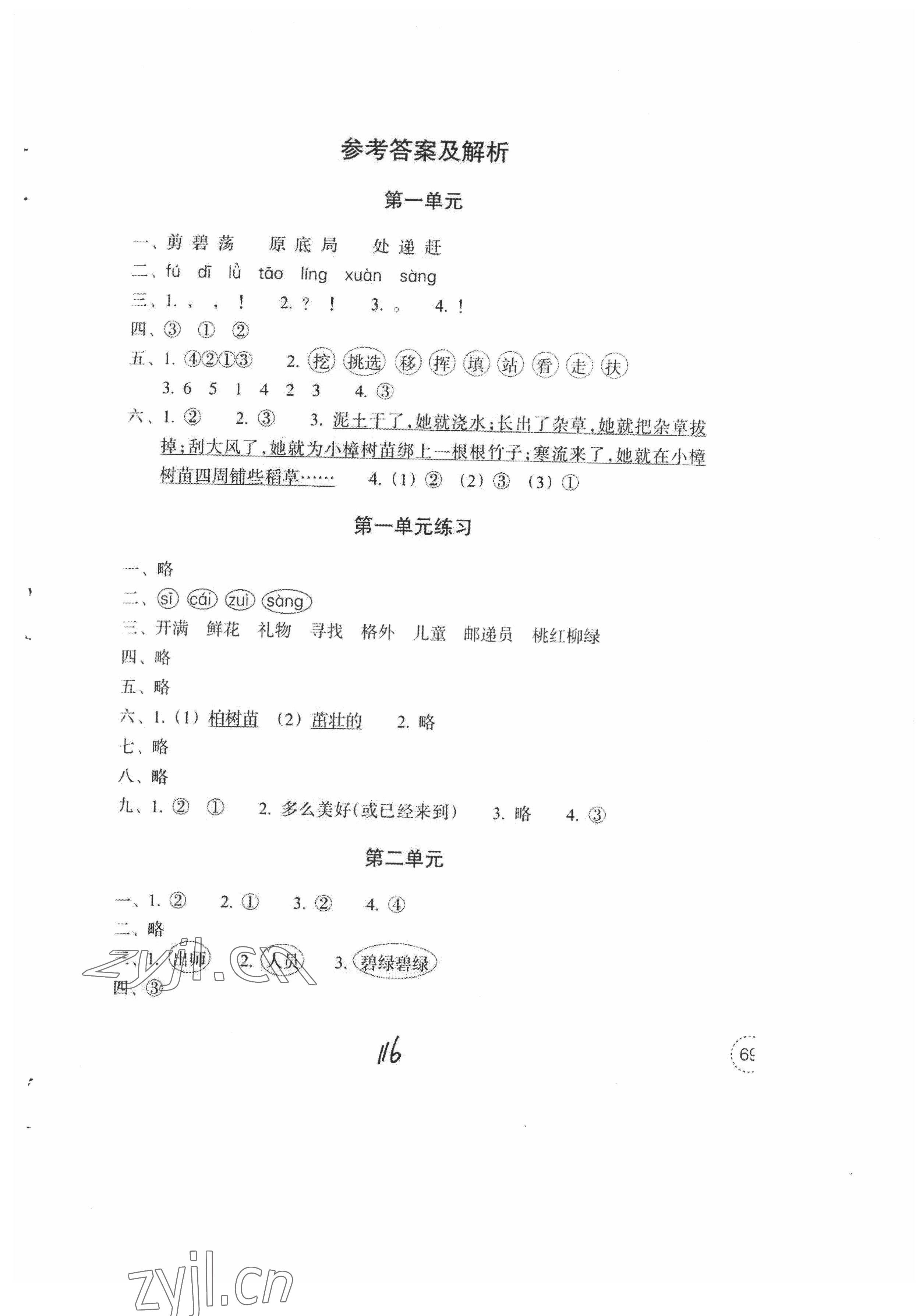 2022年單元學習指導與練習二年級語文下冊人教版 參考答案第1頁