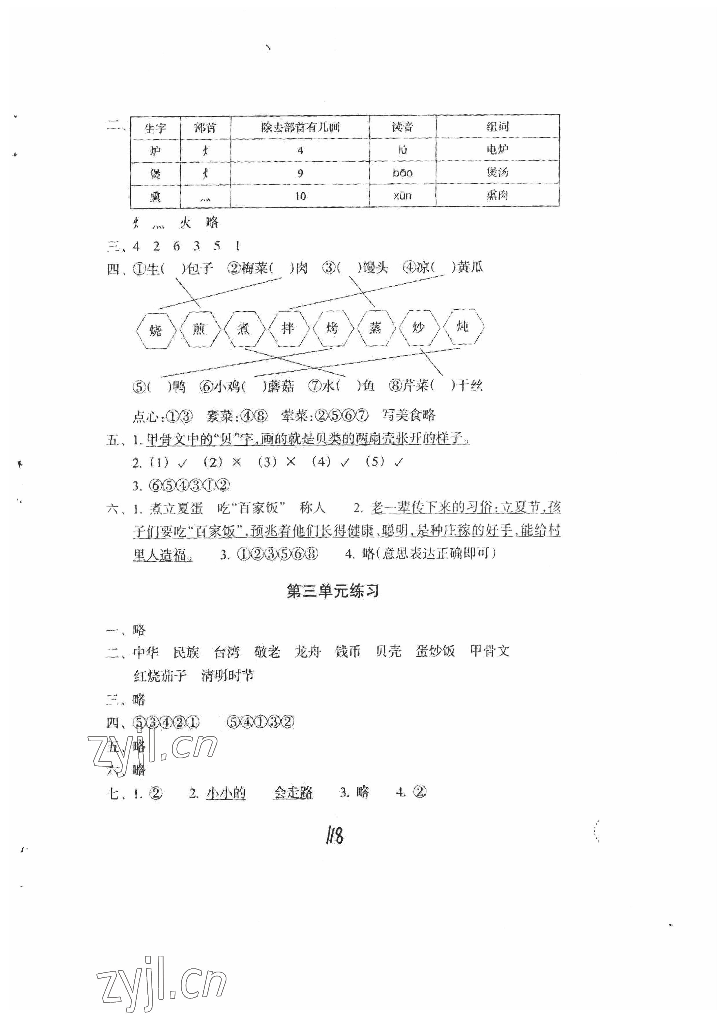 2022年單元學習指導與練習二年級語文下冊人教版 參考答案第3頁