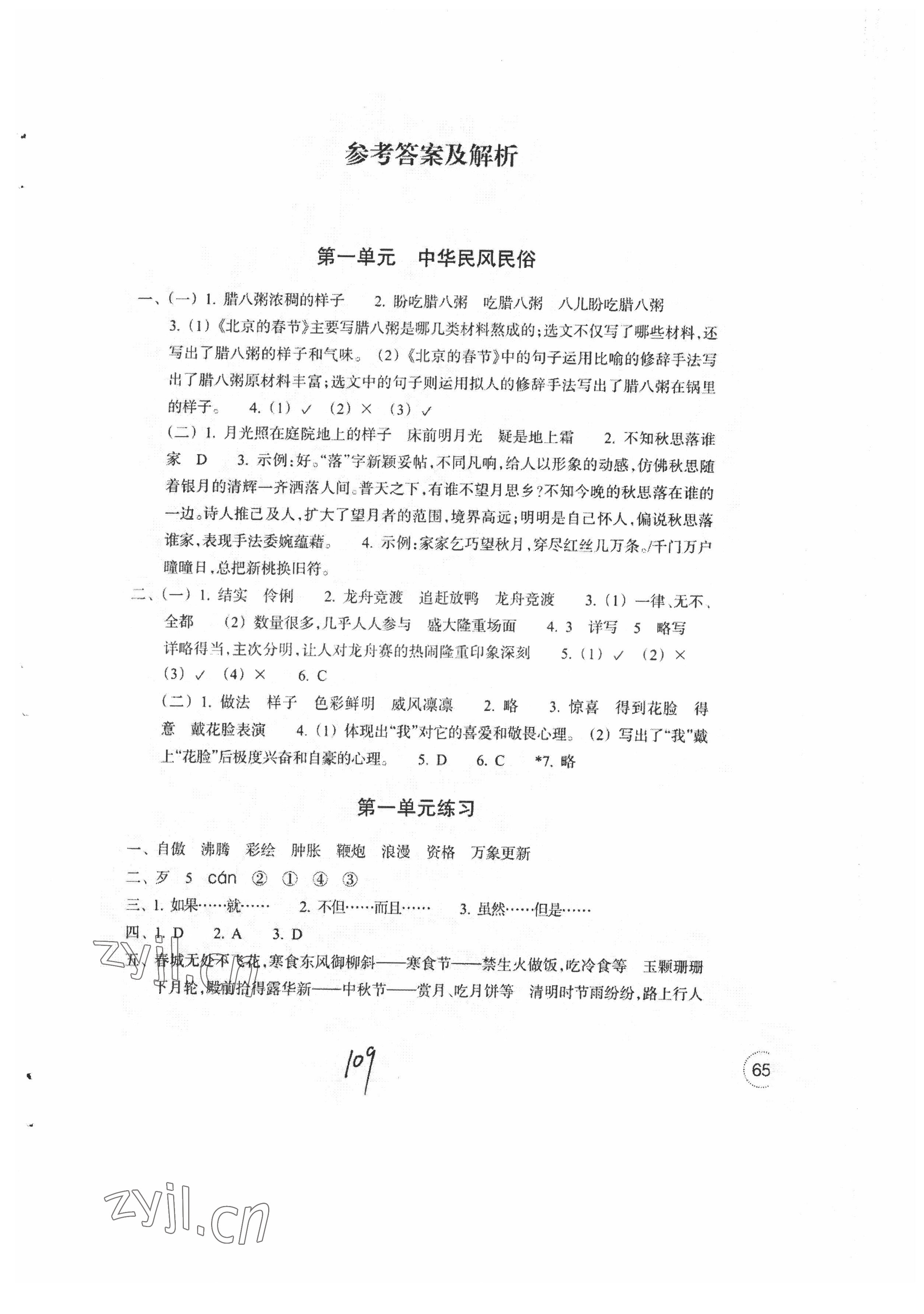 2022年单元学习指导与练习六年级语文下册人教版 参考答案第1页