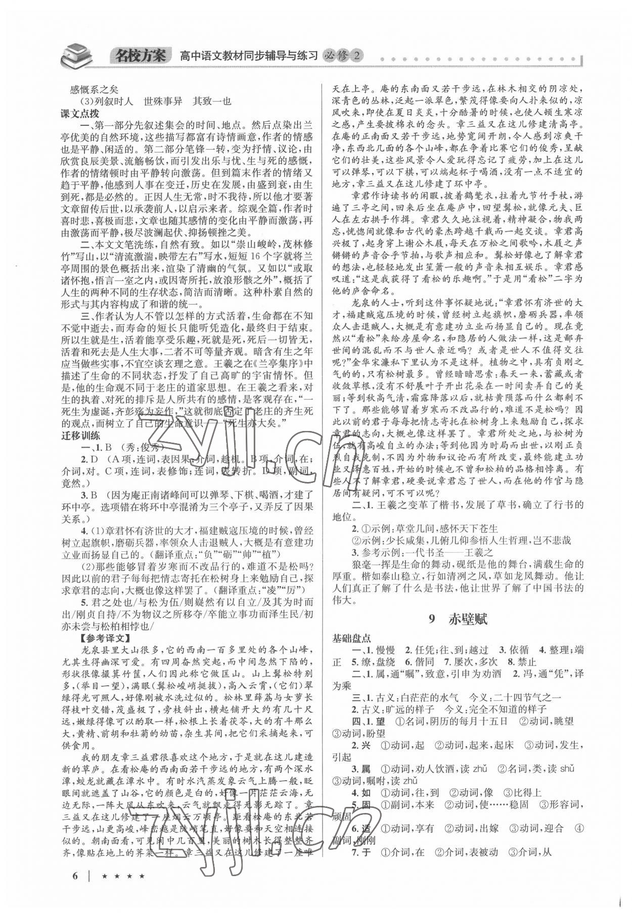 2022年名校方案同步輔導(dǎo)與練習(xí)高中語(yǔ)文必修2人教版 第6頁(yè)