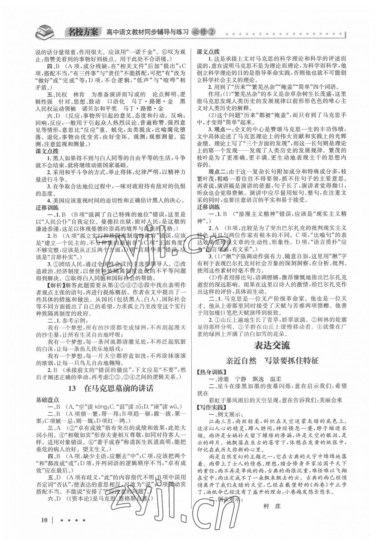 2022年名校方案同步輔導(dǎo)與練習(xí)高中語文必修2人教版 第10頁