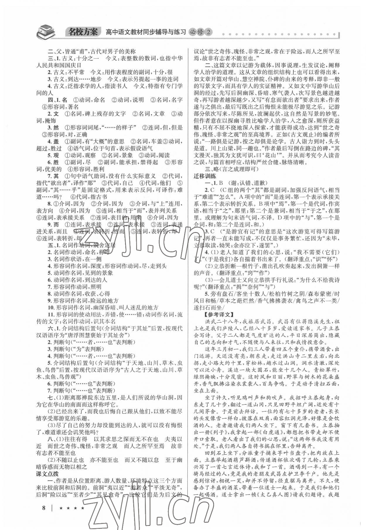 2022年名校方案同步輔導(dǎo)與練習(xí)高中語文必修2人教版 第8頁