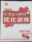 2022年中考復(fù)習(xí)指導(dǎo)與優(yōu)化訓(xùn)練道德與法治