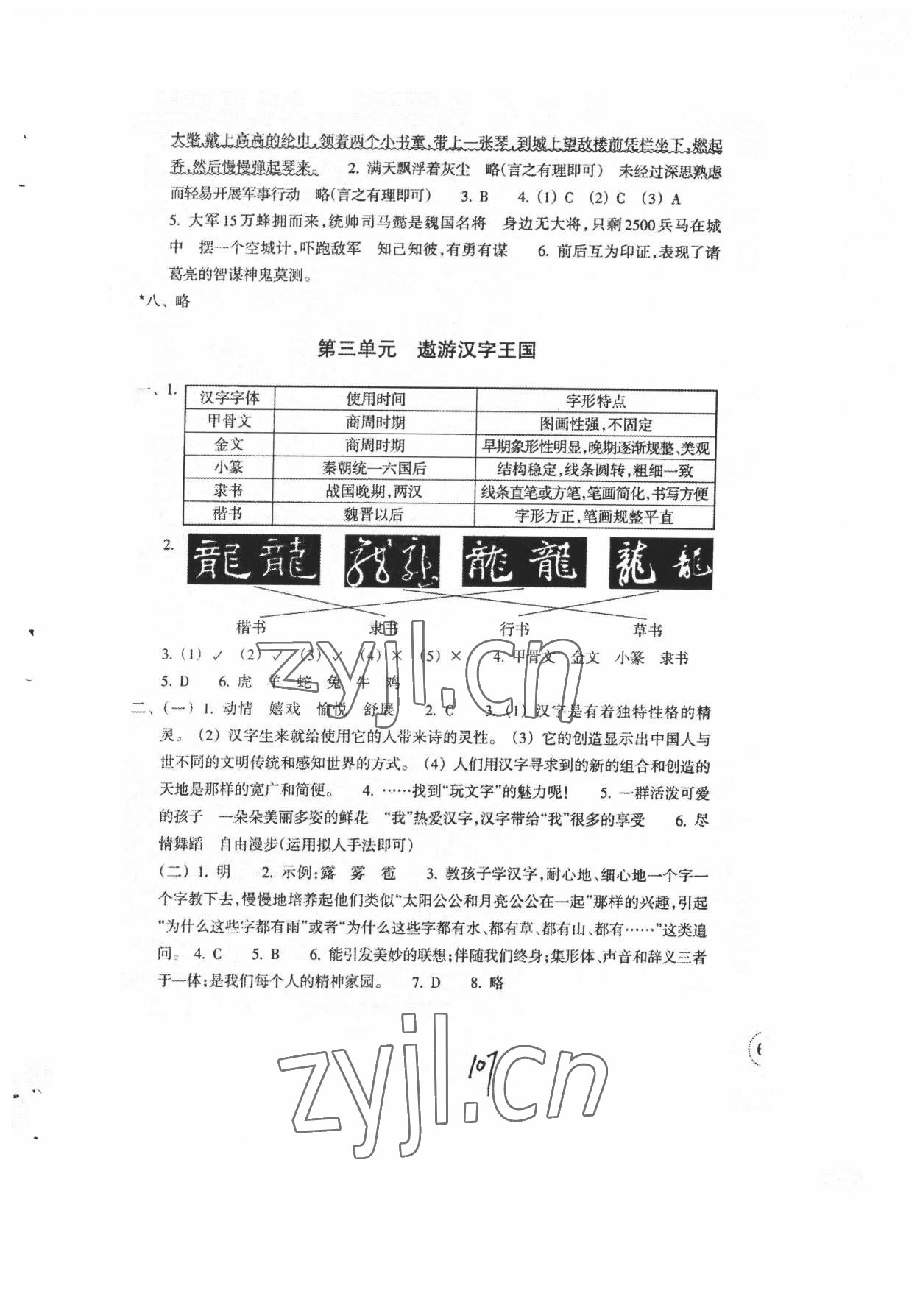 2022年單元學習指導與練習五年級語文下冊人教版 參考答案第3頁