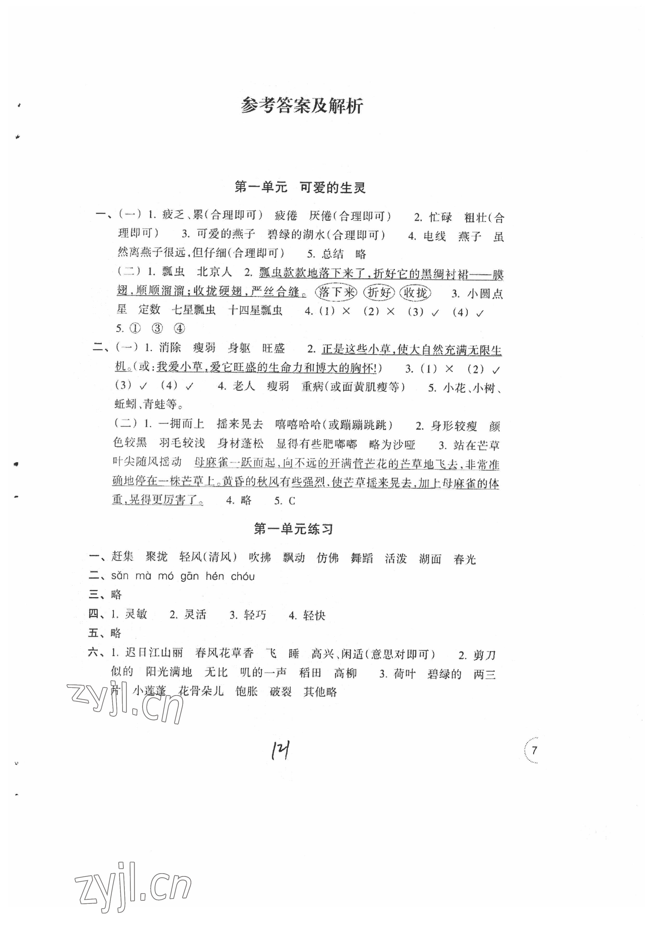 2022年單元學習指導與練習三年級語文下冊人教版 參考答案第1頁