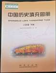 2022年填充圖冊(cè)地質(zhì)出版社八年級(jí)歷史下冊(cè)人教版