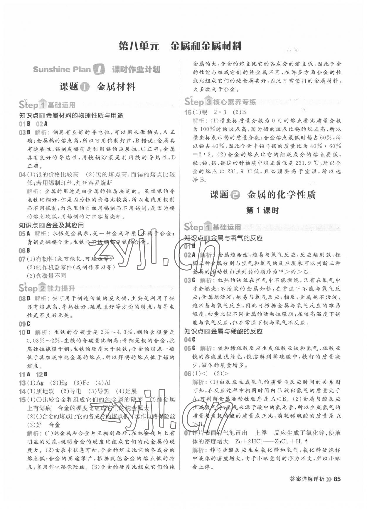 2022年陽光計劃初中同步九年級化學下冊人教版 第1頁