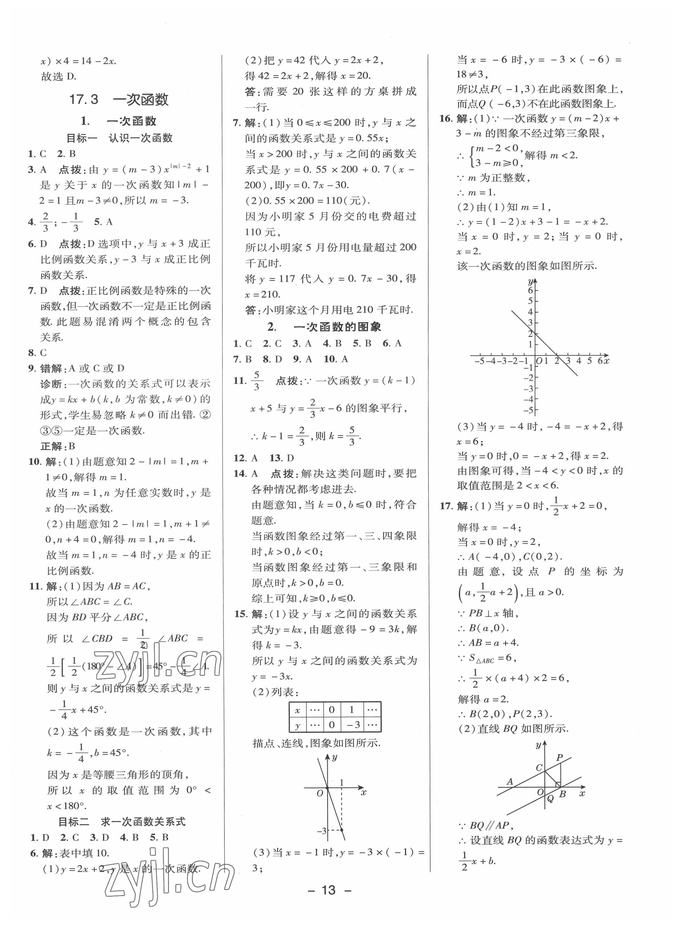 2022年綜合應(yīng)用創(chuàng)新題典中點八年級數(shù)學(xué)下冊華師大版 參考答案第12頁