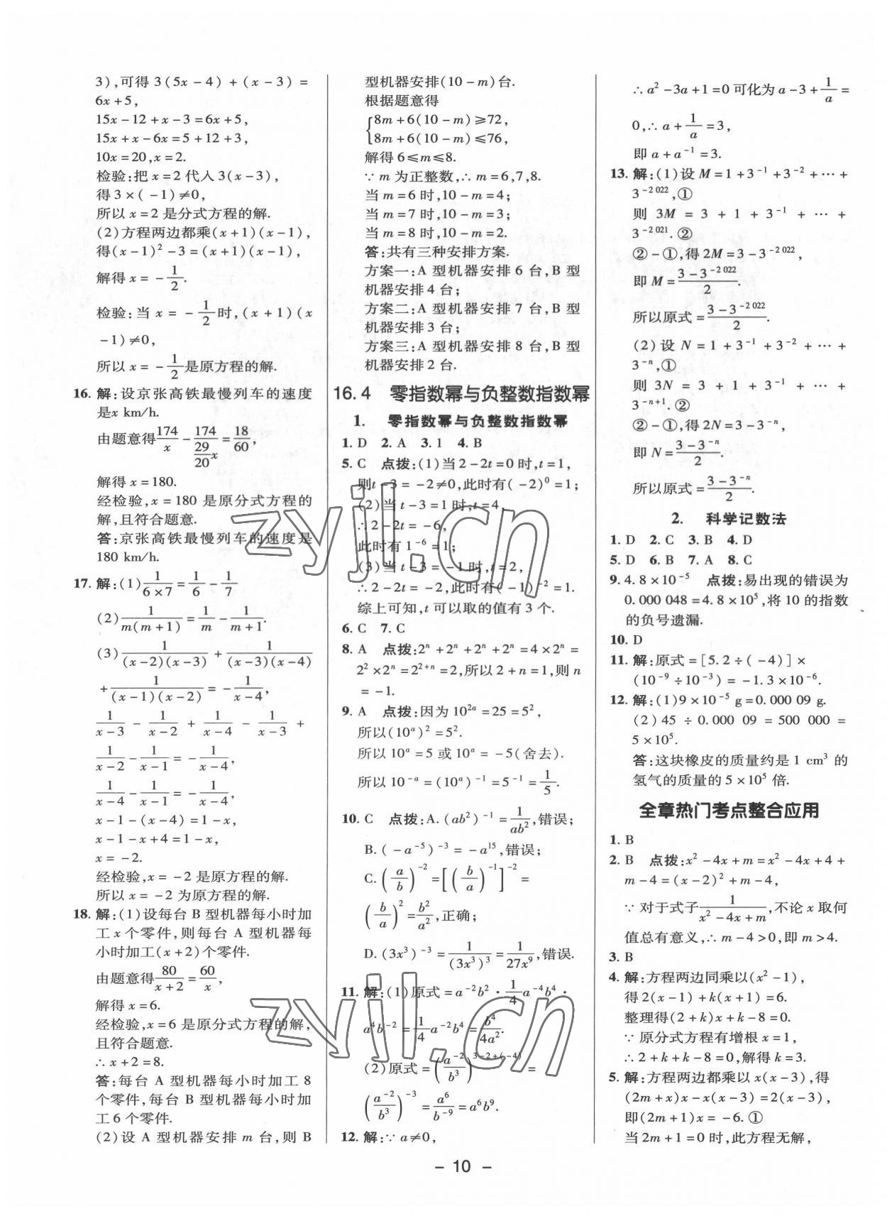 2022年綜合應(yīng)用創(chuàng)新題典中點八年級數(shù)學(xué)下冊華師大版 參考答案第9頁