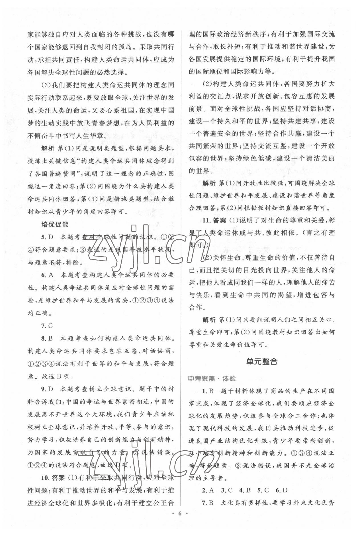 2022年人教金學(xué)典同步解析與測評學(xué)考練九年級道德與法治下冊人教版 參考答案第6頁