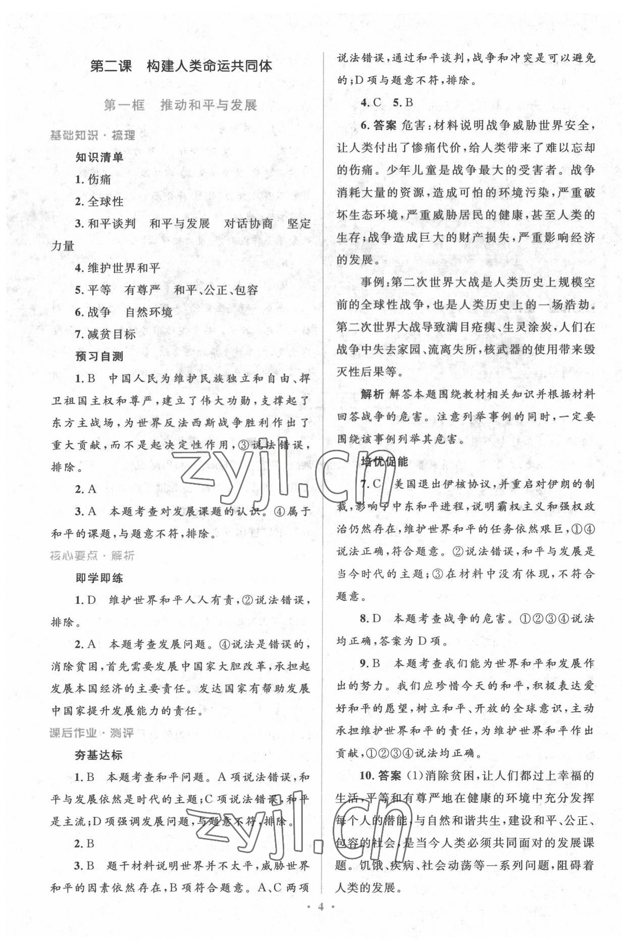 2022年人教金學(xué)典同步解析與測(cè)評(píng)學(xué)考練九年級(jí)道德與法治下冊(cè)人教版 參考答案第4頁