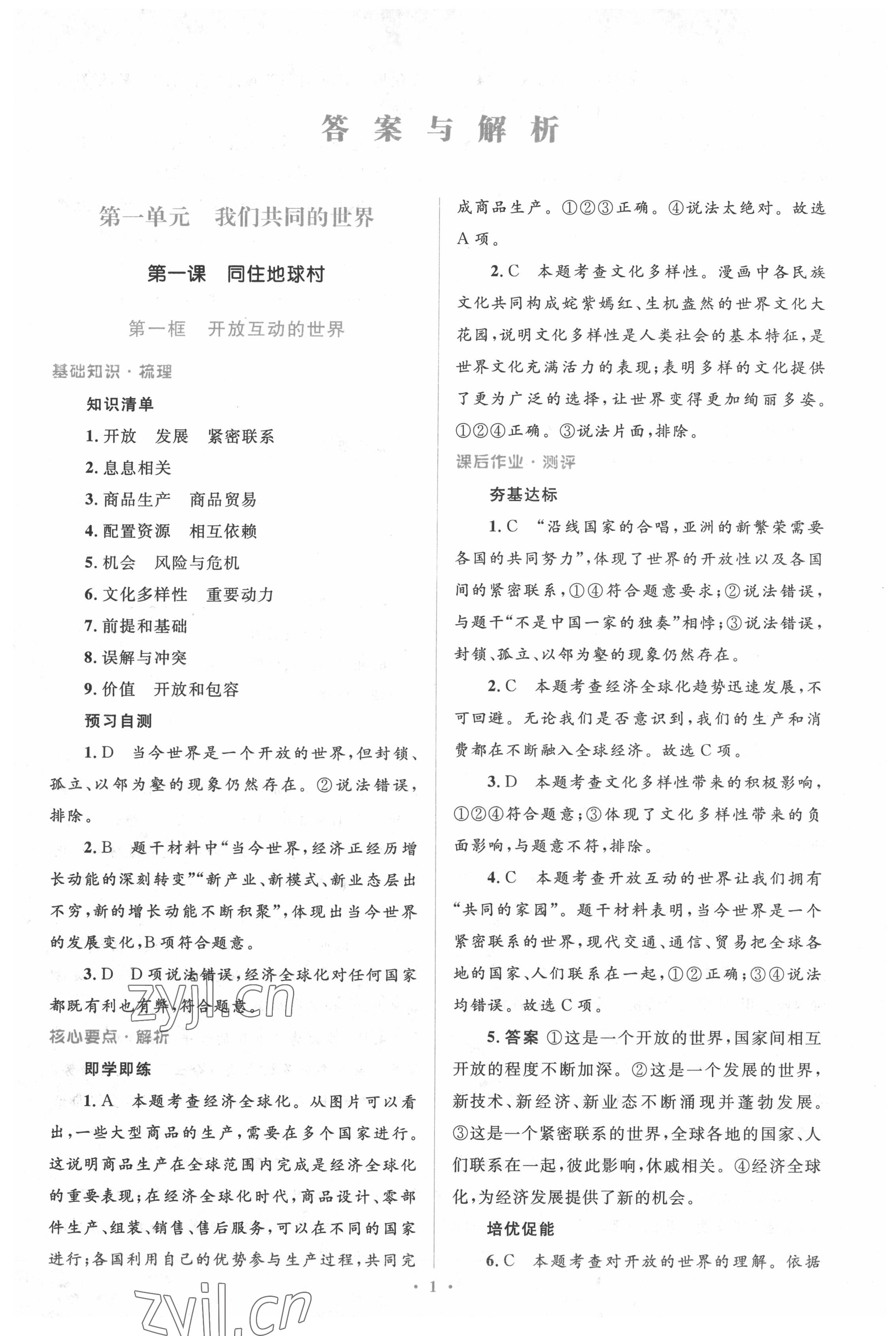 2022年人教金學(xué)典同步解析與測評學(xué)考練九年級道德與法治下冊人教版 參考答案第1頁