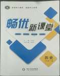 2022年暢優(yōu)新課堂八年級(jí)歷史下冊(cè)人教版