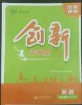 2022年創(chuàng)新課堂創(chuàng)新作業(yè)本七年級(jí)英語下冊外研版