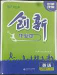 2022年創(chuàng)新課堂創(chuàng)新作業(yè)本九年級(jí)英語(yǔ)下冊(cè)人教版