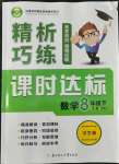 2022年精析巧練八年級(jí)數(shù)學(xué)下冊(cè)人教版