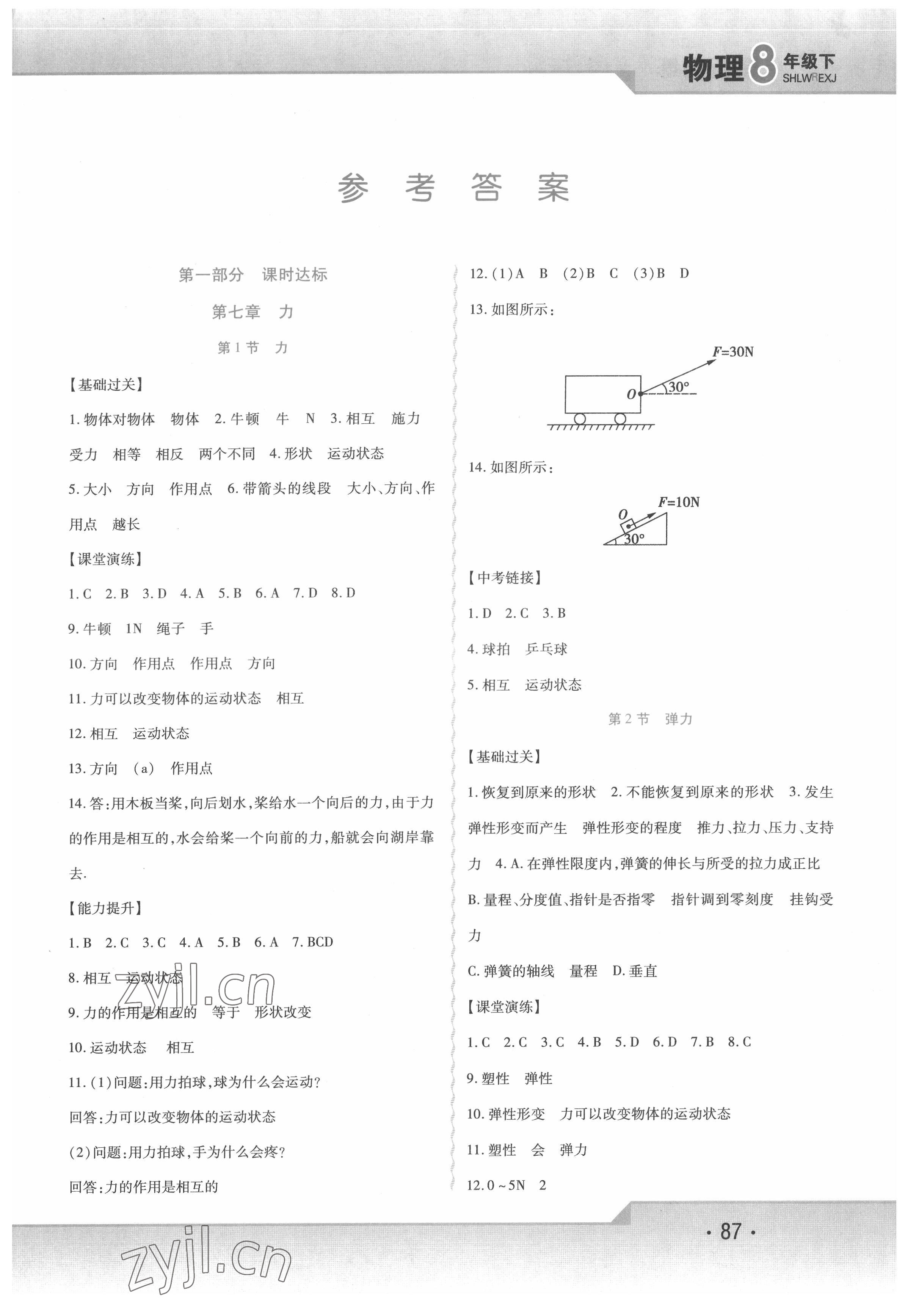 2022年精析巧练八年级物理下册人教版 第1页