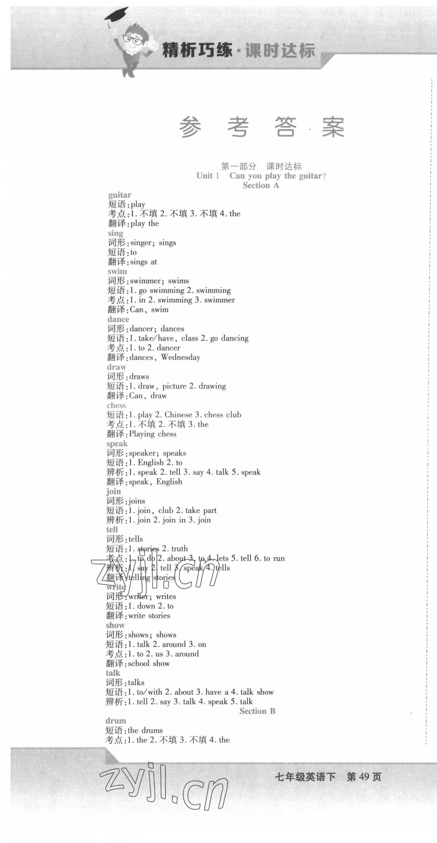 2022年精析巧練七年級(jí)英語下冊(cè)人教版 第1頁