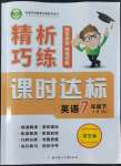 2022年精析巧練七年級(jí)英語(yǔ)下冊(cè)人教版