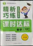 2022年精析巧練七年級(jí)數(shù)學(xué)下冊(cè)人教版