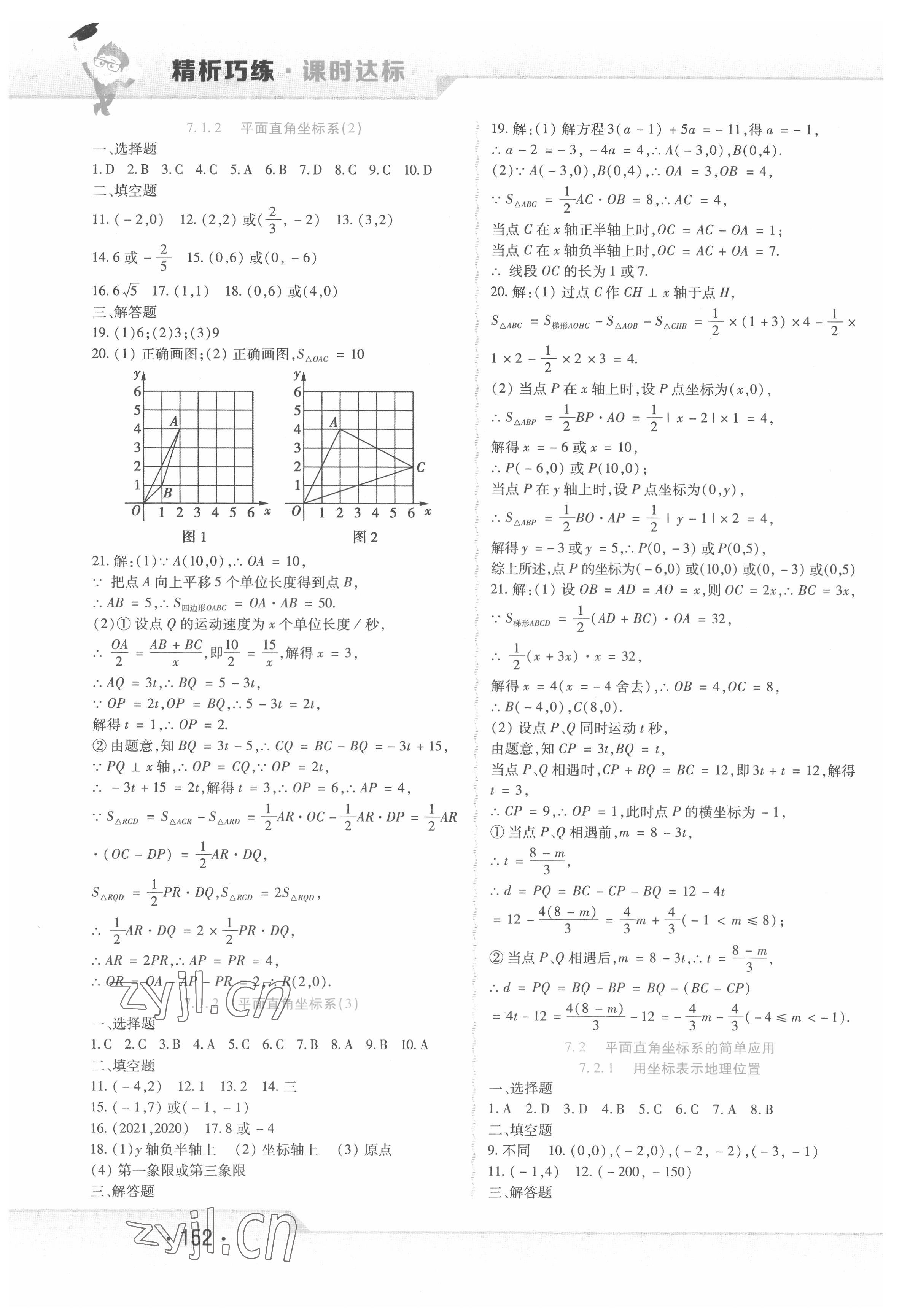 2022年精析巧练七年级数学下册人教版 第8页