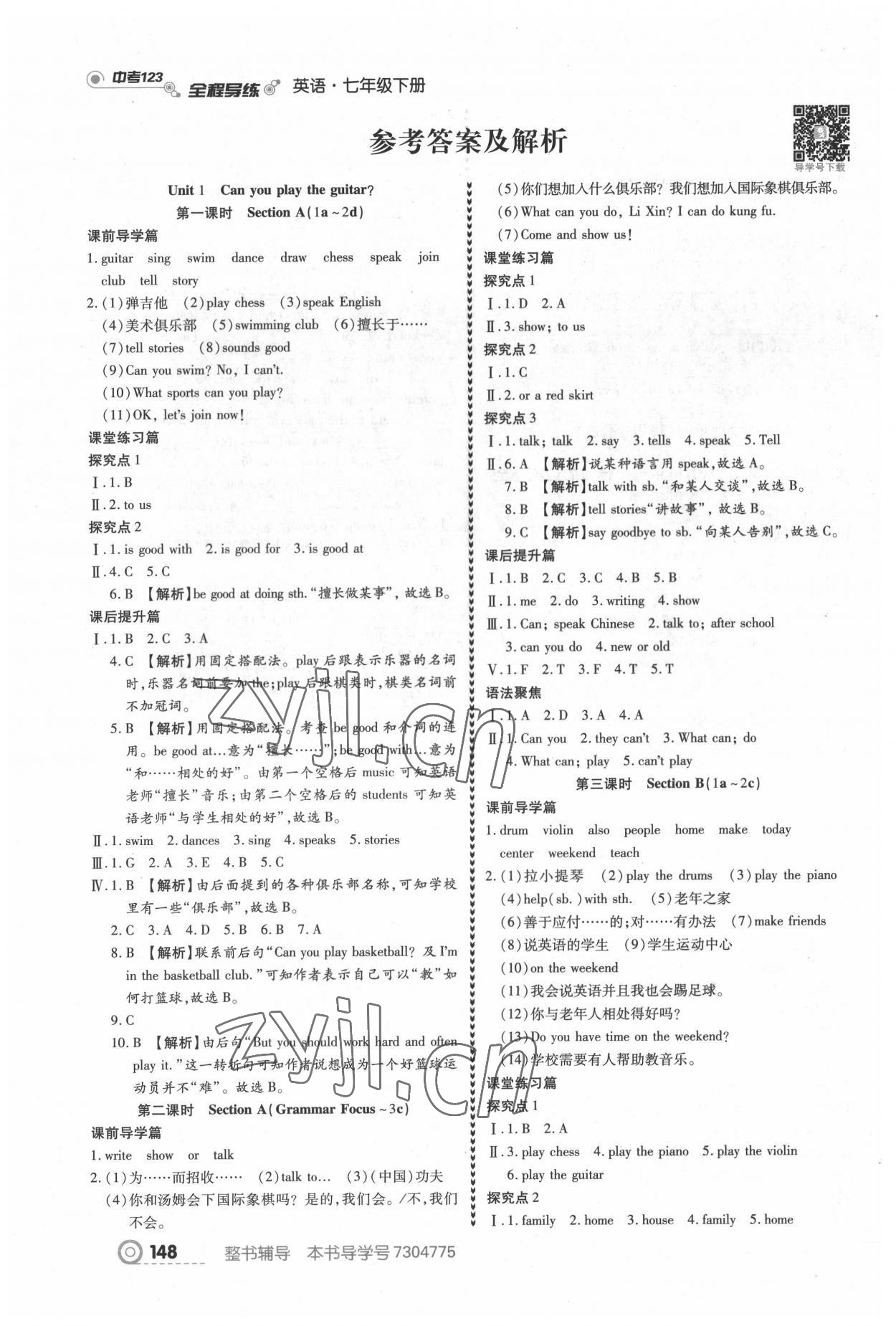 2022年中考123全程導(dǎo)練七年級(jí)英語(yǔ)下冊(cè)人教版 參考答案第1頁(yè)