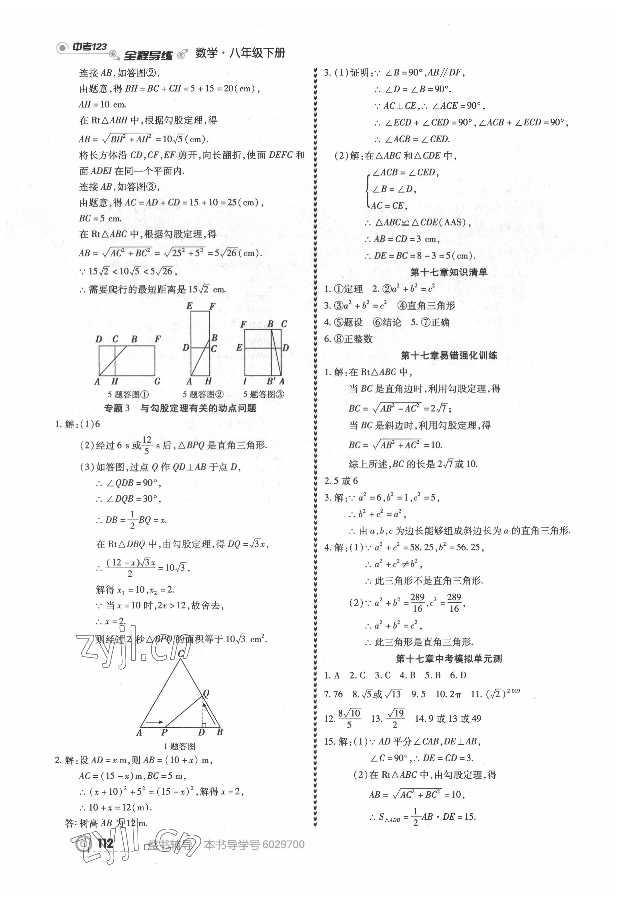 2022年中考123全程導練八年級數(shù)學下冊人教版 第6頁