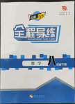 2022年中考123全程導練八年級數(shù)學下冊人教版