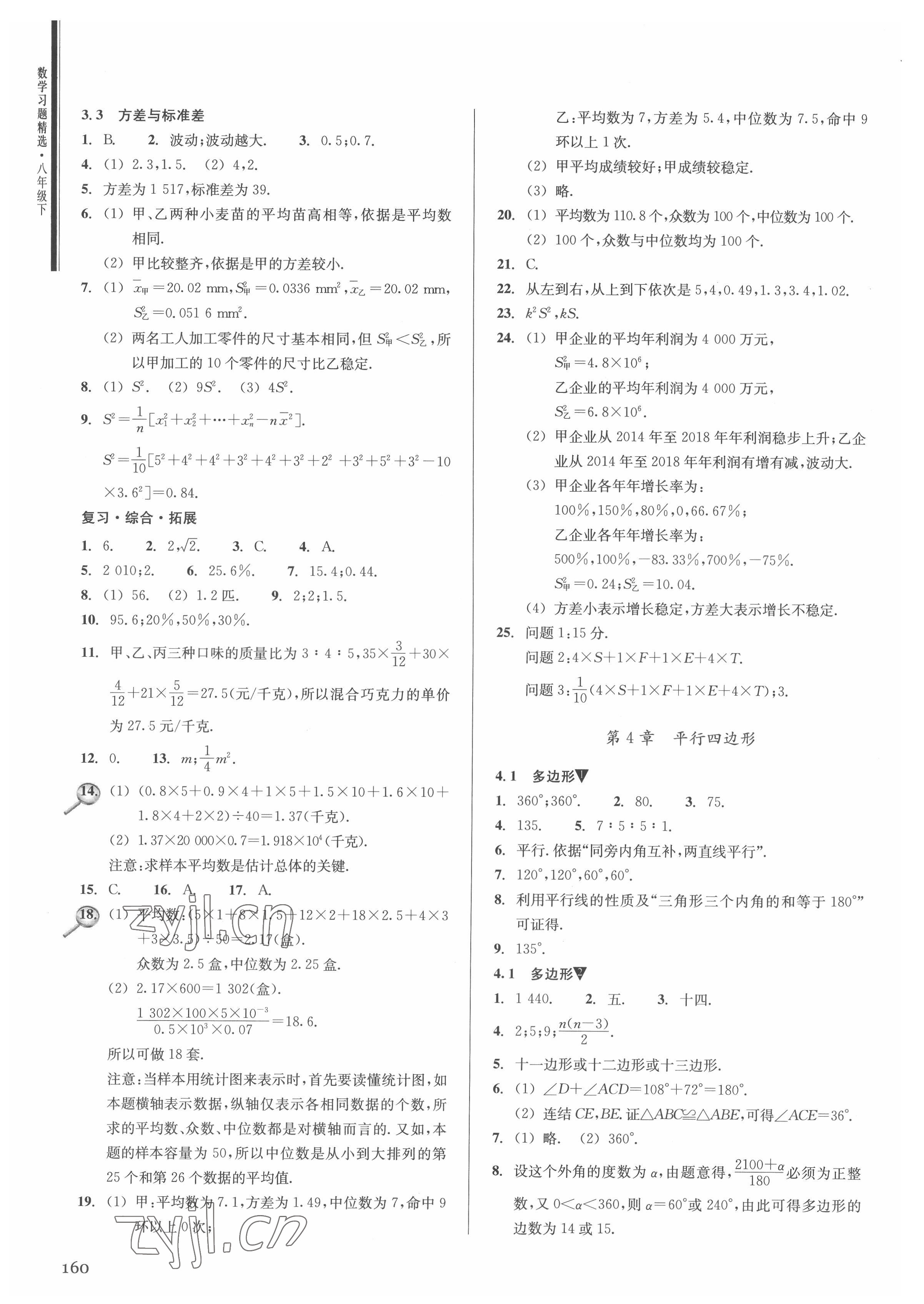 2022年数学习题精选八年级下册浙教版 参考答案第8页