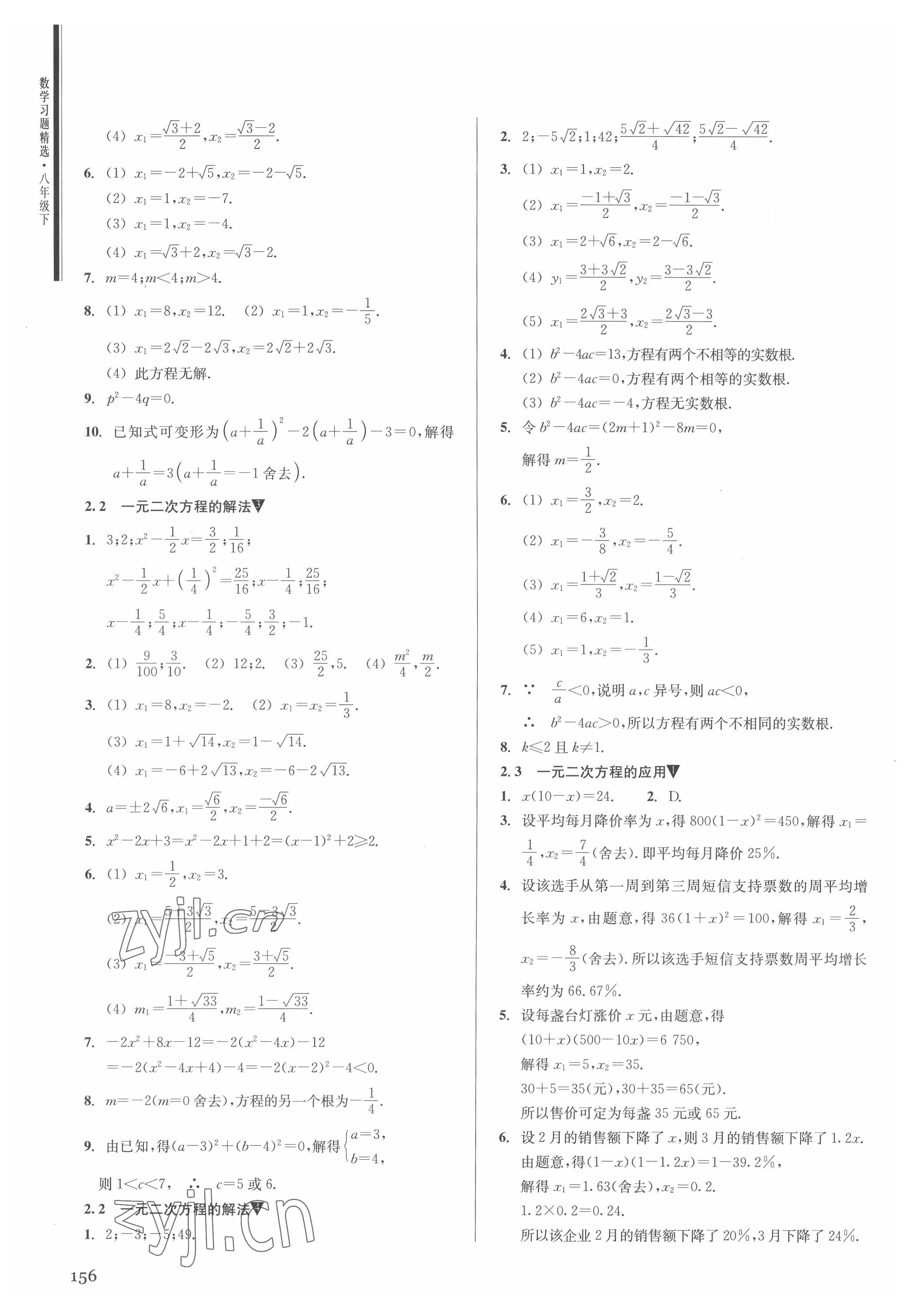 2022年数学习题精选八年级下册浙教版 参考答案第4页